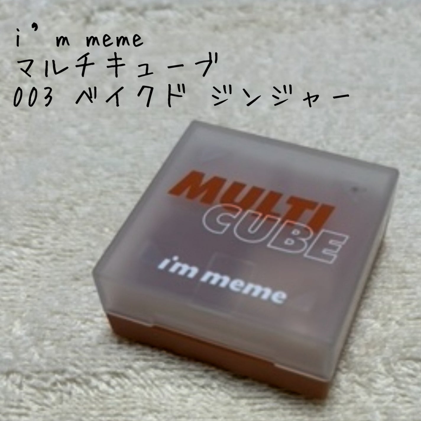 マルチキューブ/i’m meme/アイシャドウパレットを使ったクチコミ(1枚目)