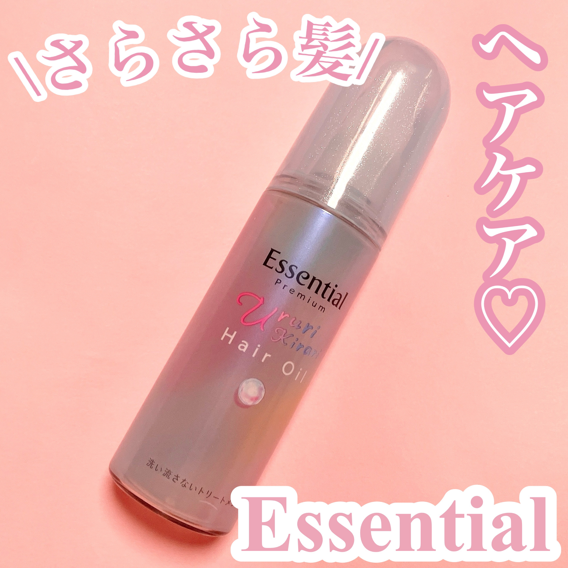エッセンシャル プレミアム うるりキラリオイル/エッセンシャル/ヘアオイルを使ったクチコミ（1枚目）