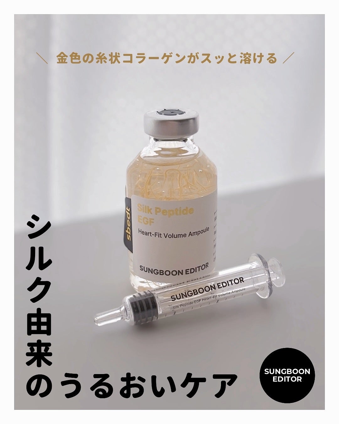 シルクペプチドインテンシブリフティングアンプル/SUNGBOON EDITOR(成分エディター)/美容液を使ったクチコミ(1枚目)