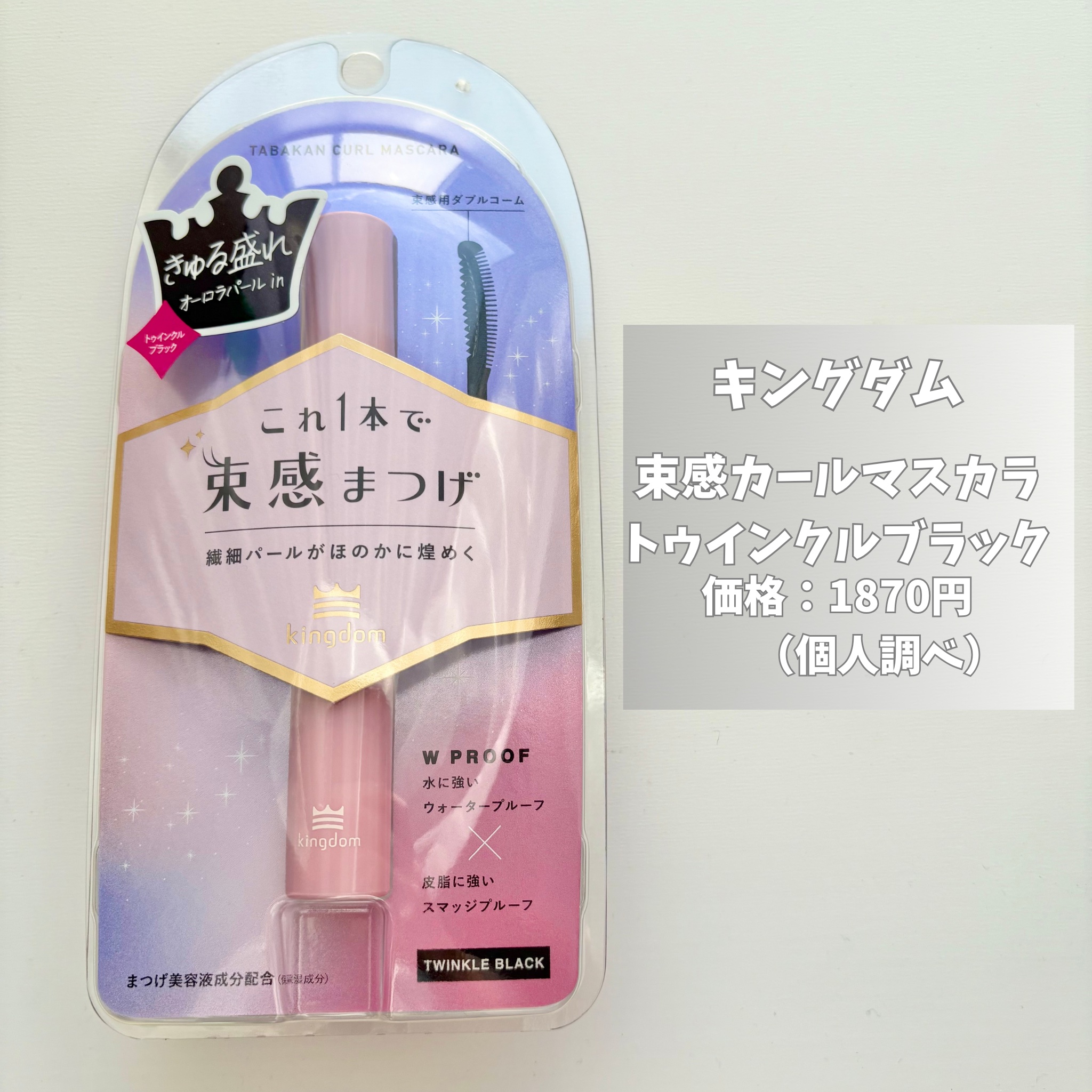 キングダム 束感カールマスカラ/キングダム/マスカラを使ったクチコミ（2枚目）