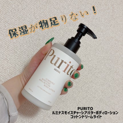ルミナスモイスチャーシアバターボディローション コットンドリームライト/PURITO/ボディローションを使ったクチコミ(1枚目)