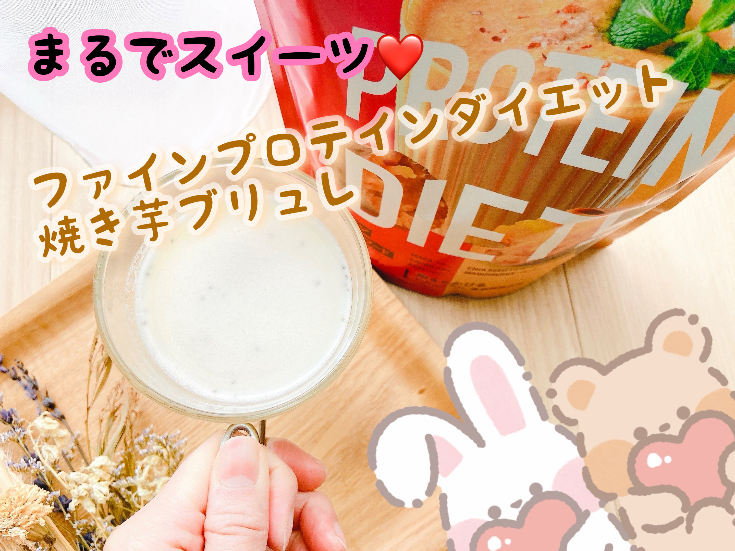 ファインプロテインダイエット/ファイン/ソイプロテインを使ったクチコミ（1枚目）