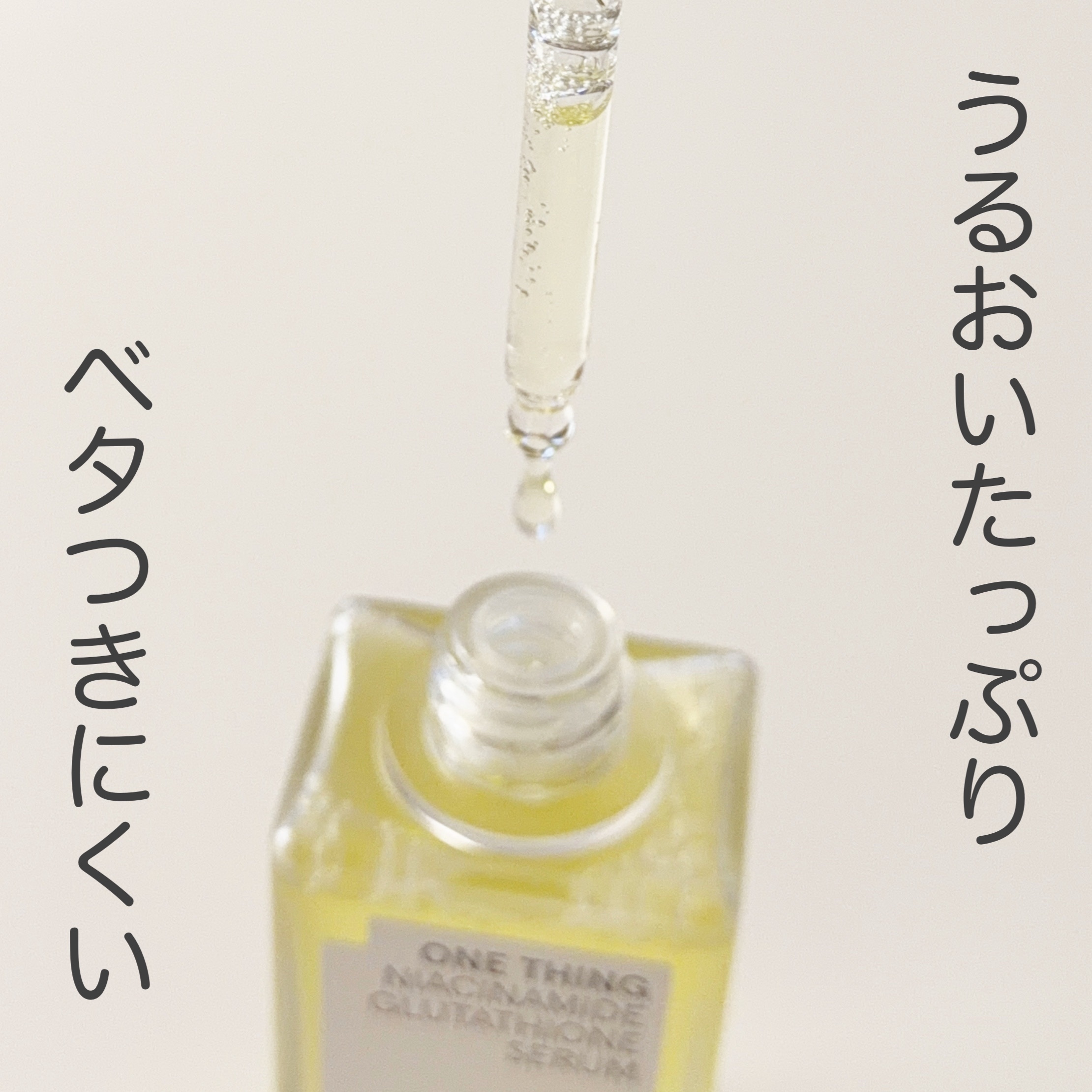 ナイアシンアミドグルタチオンセラム/ONE THING/美容液を使ったクチコミ（3枚目）