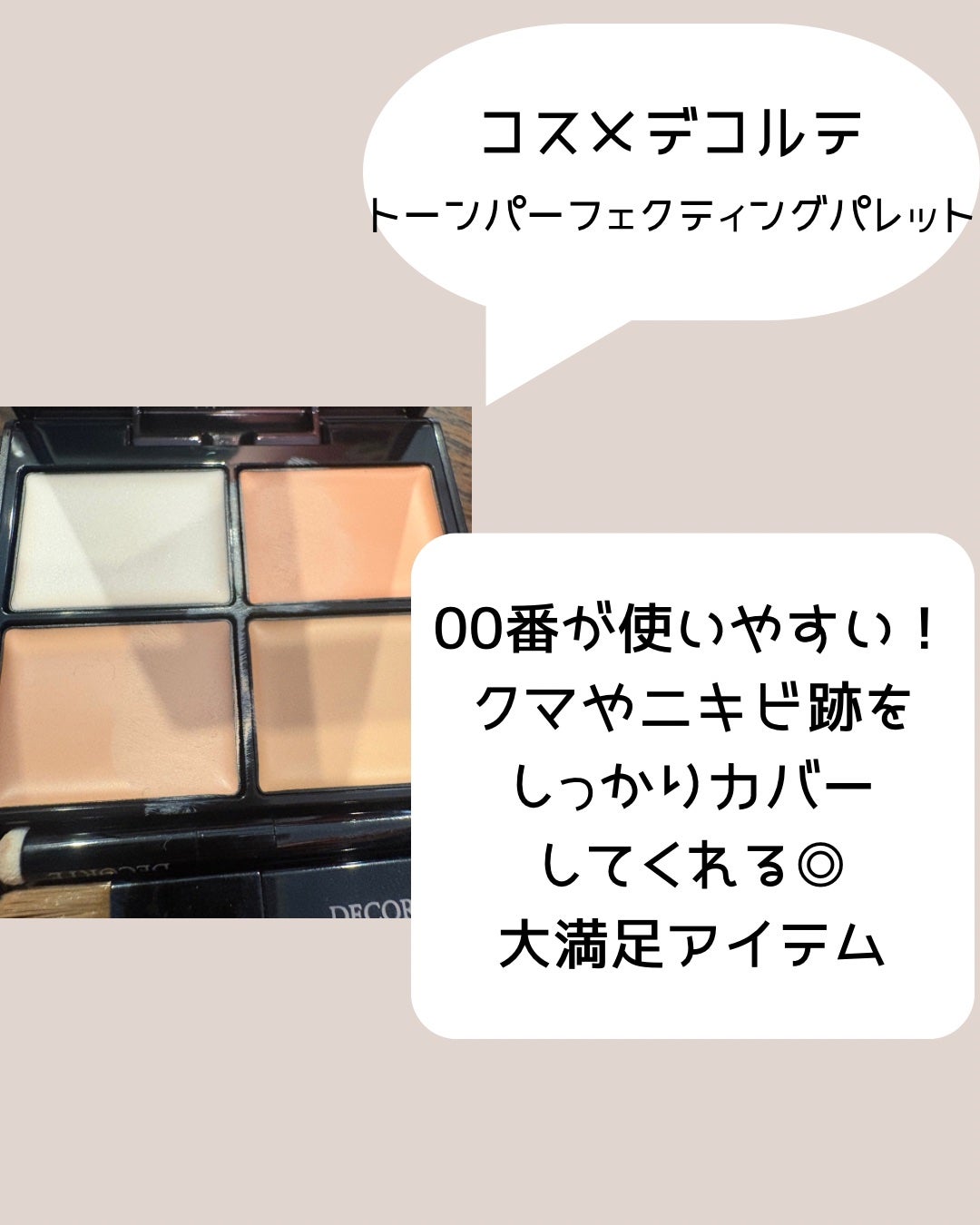 トーンパーフェクティング パレット/DECORTÉ/パレットコンシーラーを使ったクチコミ(2枚目)