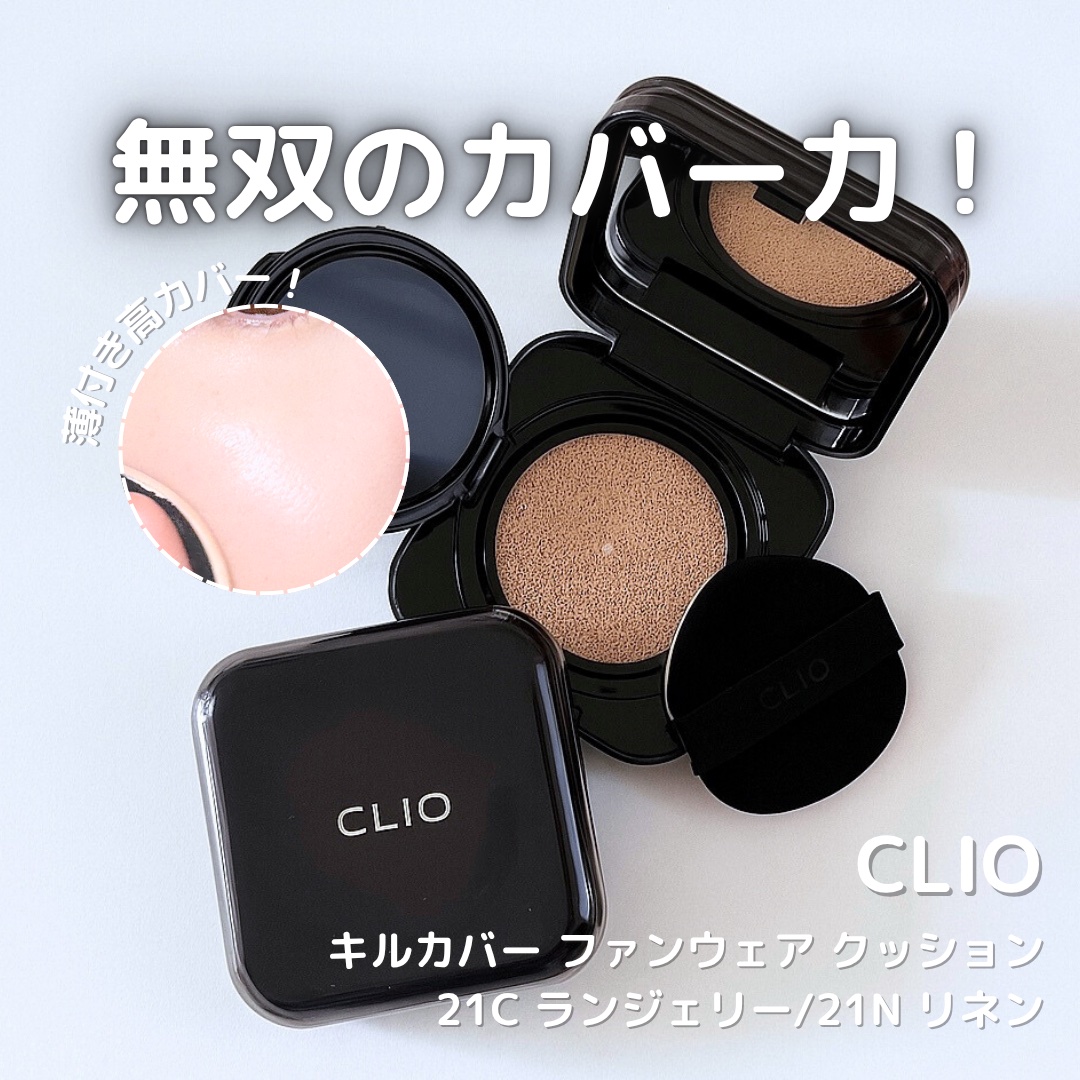 キル カバー ファンウェア クッション/CLIO/クッションファンデーションを使ったクチコミ（1枚目）