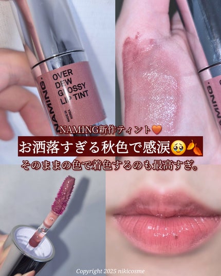 オーバーデューグロッシーリップティント/NAMING./リップティントを使ったクチコミ(1枚目)
