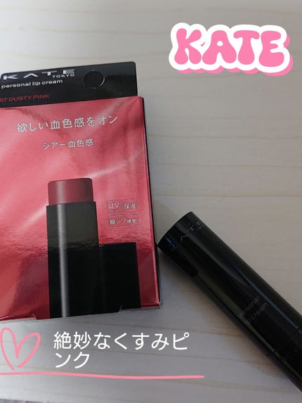 パーソナルリップクリーム/KATE/リップクリームを使ったクチコミ(1枚目)