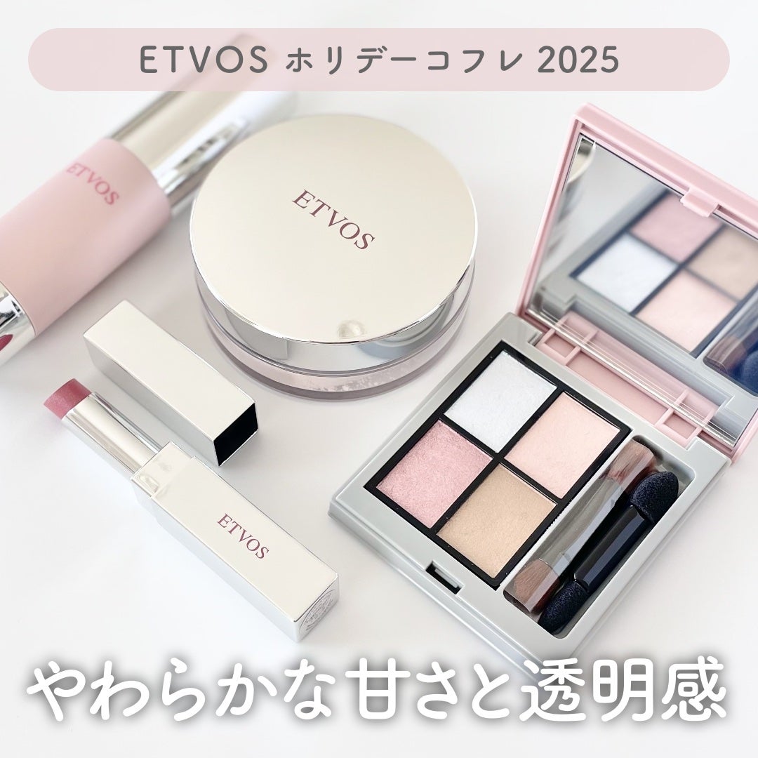2025 ホリデーコフレ/エトヴォス/メイクアップキットを使ったクチコミ(1枚目)