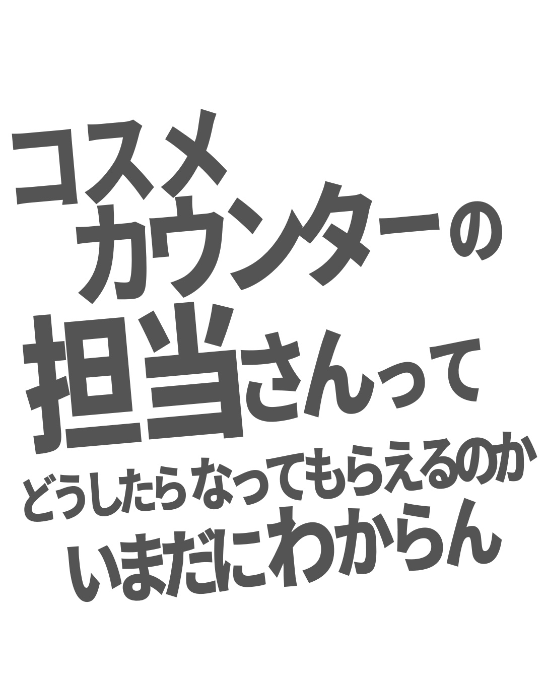 ※担当さんがないブランドもあるみたい

インスタのストーリーでみんなに聞いてみた。
たくさん回答ありがとうございましたー！

#コスメ #デパコス