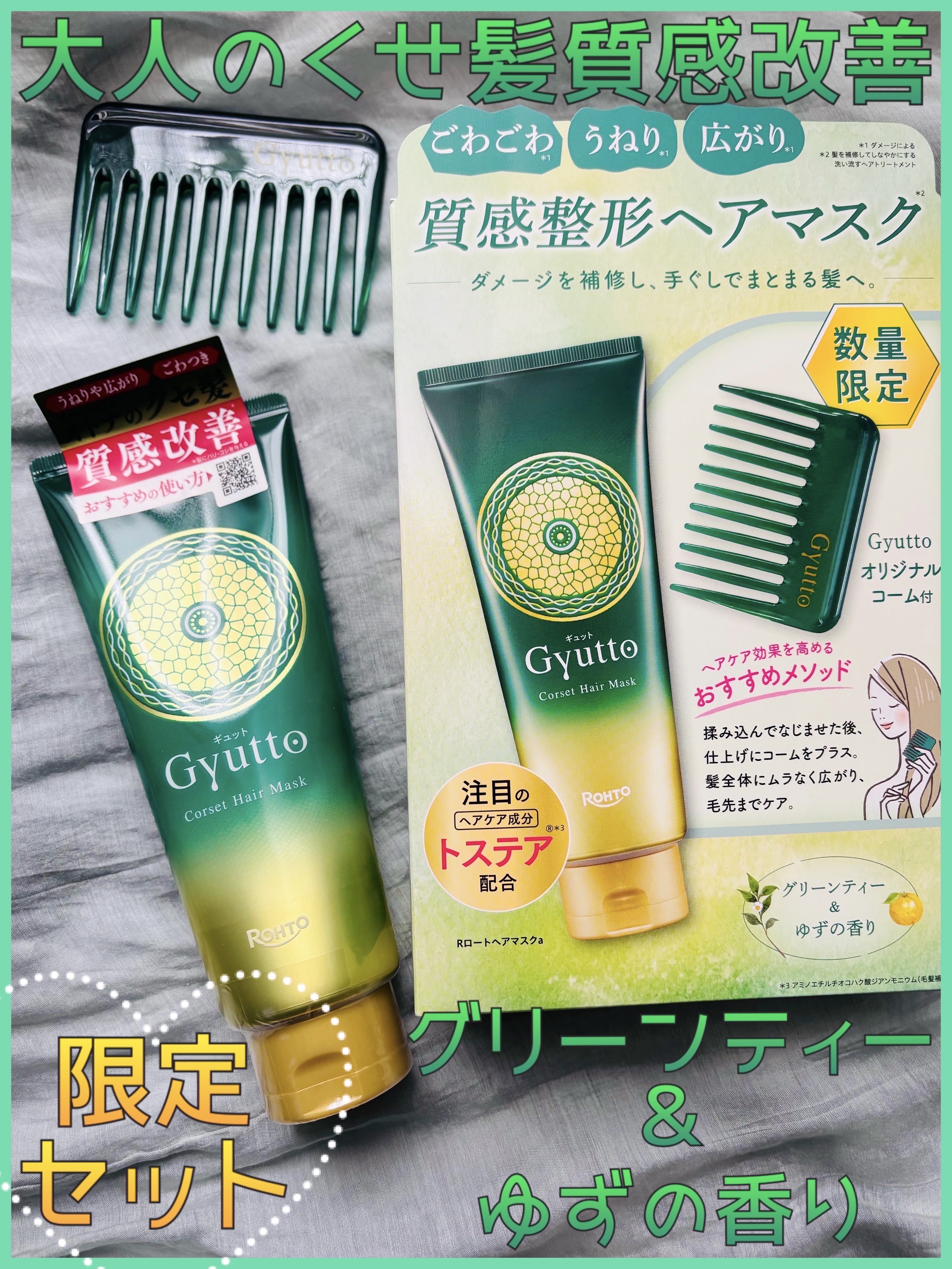 ギュットコルセットヘアマスク/Ｇｙｕｔｔｏ/ヘアマスク・ヘアパックを使ったクチコミ（1枚目）