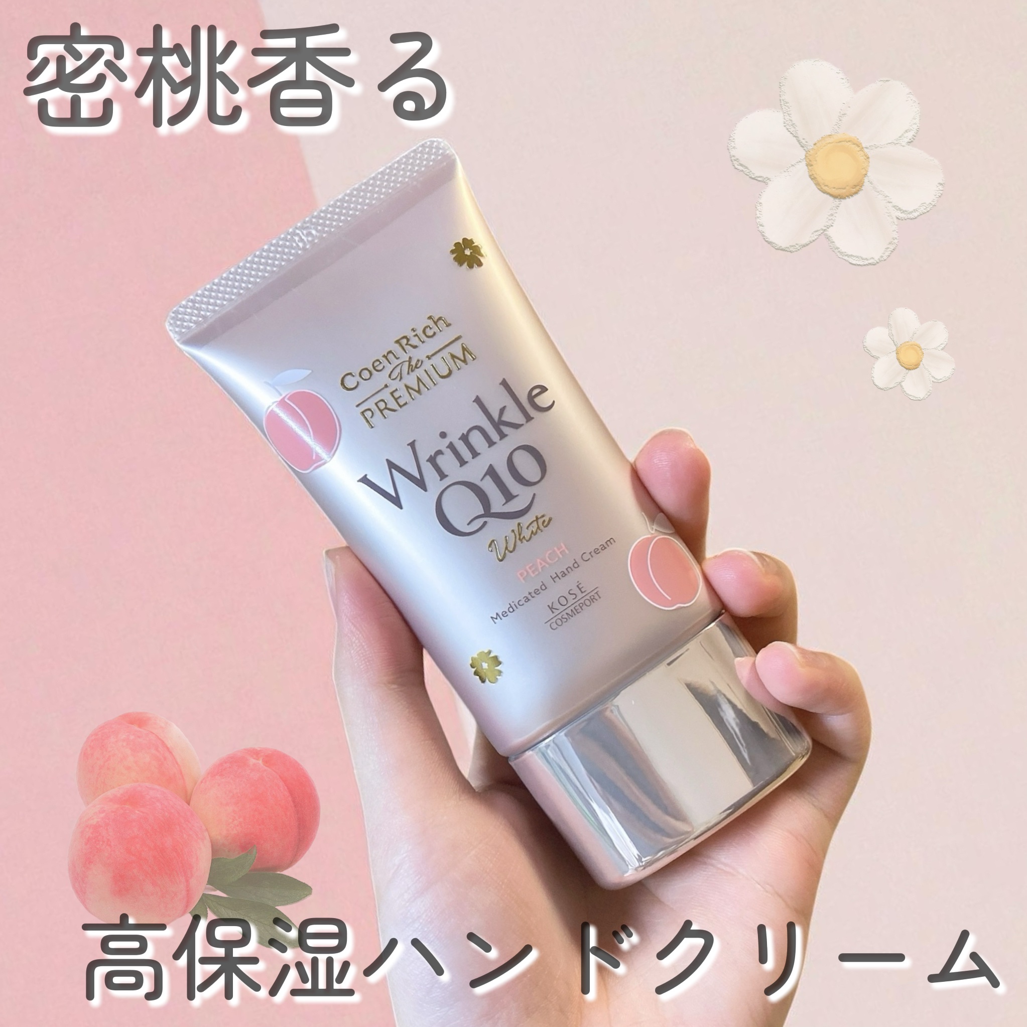 コエンリッチ　ザ　プレミアム　薬用リンクルホワイト　ハンドクリーム　蜜桃の香り【医薬部外品】/コエンリッチQ10/ハンドクリームを使ったクチコミ（1枚目）