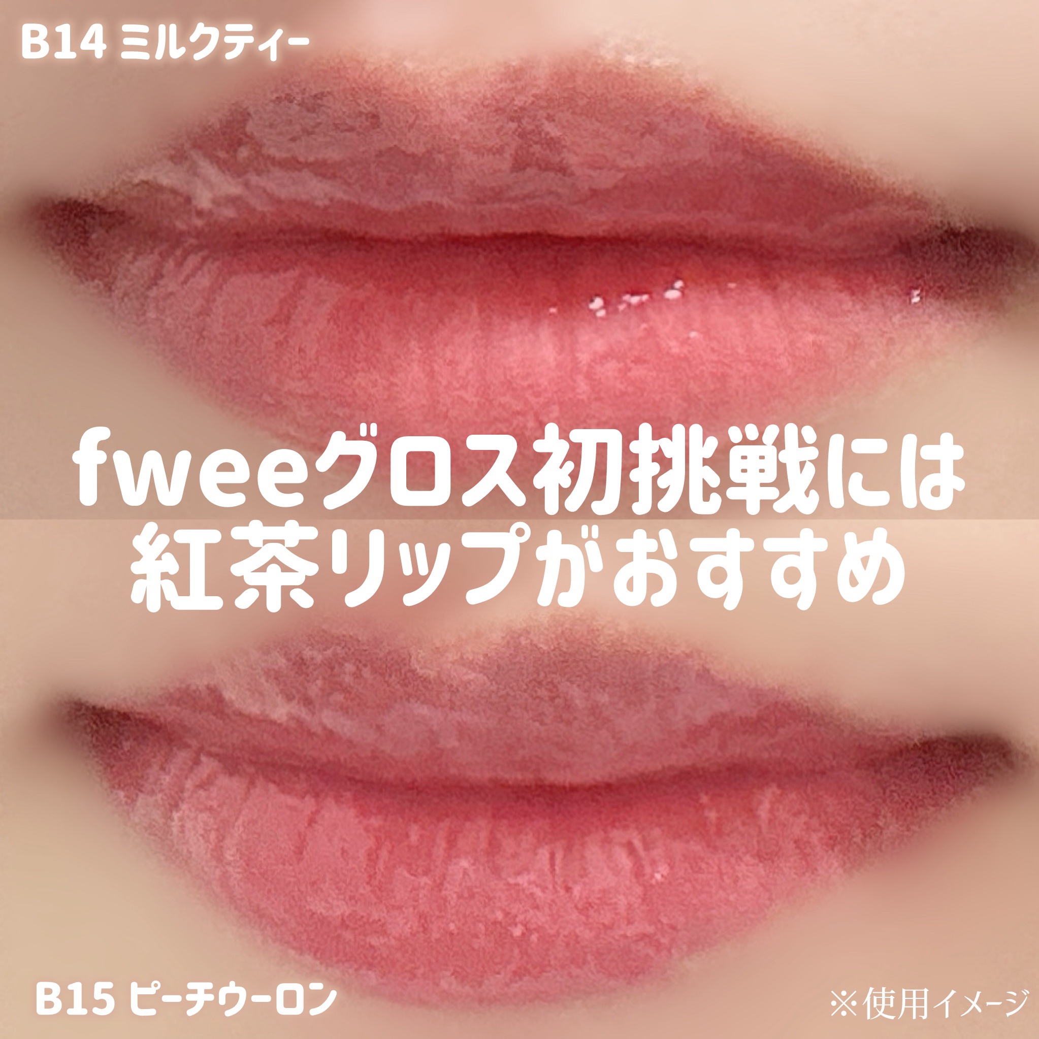 フィー 3Dボリューミンググロス/fwee/リップグロスを使ったクチコミ（3枚目）