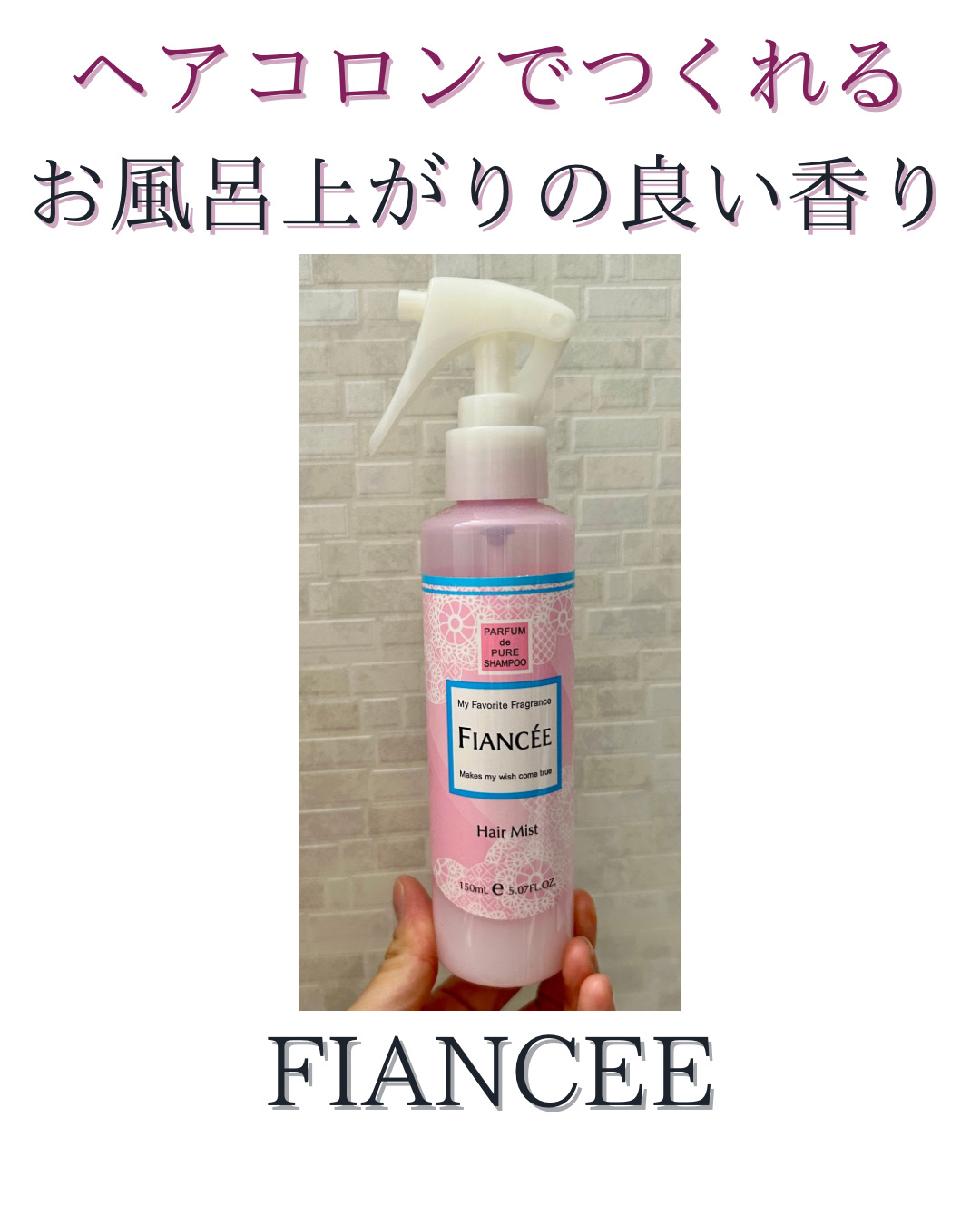 フレグランスヘアミスト ピュアシャンプーの香り/フィアンセ/ヘアミストを使ったクチコミ（1枚目）