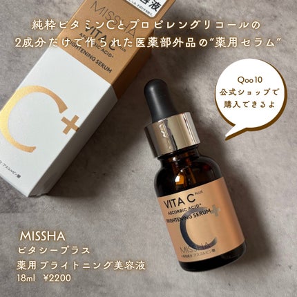 ミシャ ビタシープラス 薬用ブライトニング美容液/MISSHA/美容液を使ったクチコミ(2枚目)