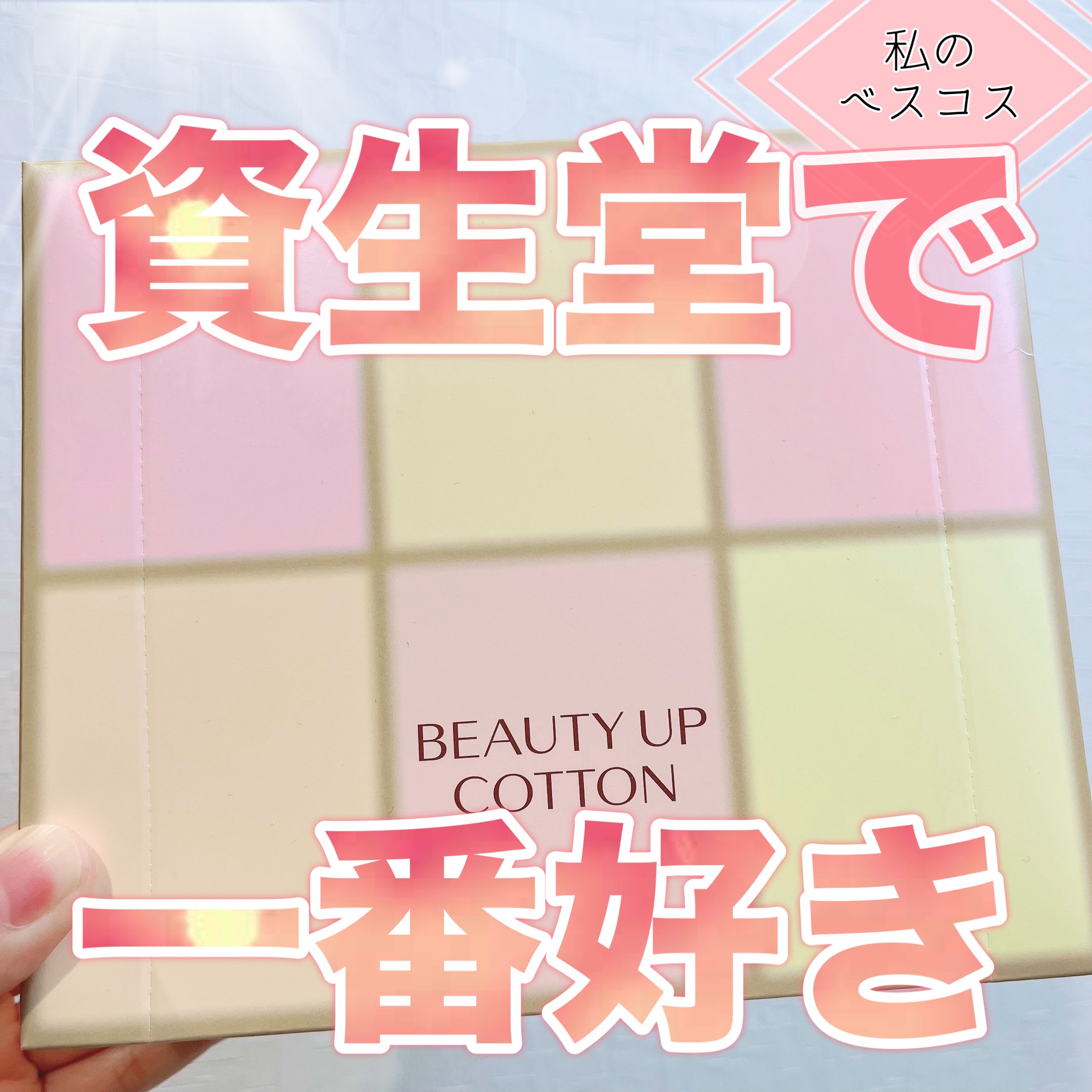 ビューティーアップコットン Ｇ/SHISEIDO/コットンを使ったクチコミ（1枚目）