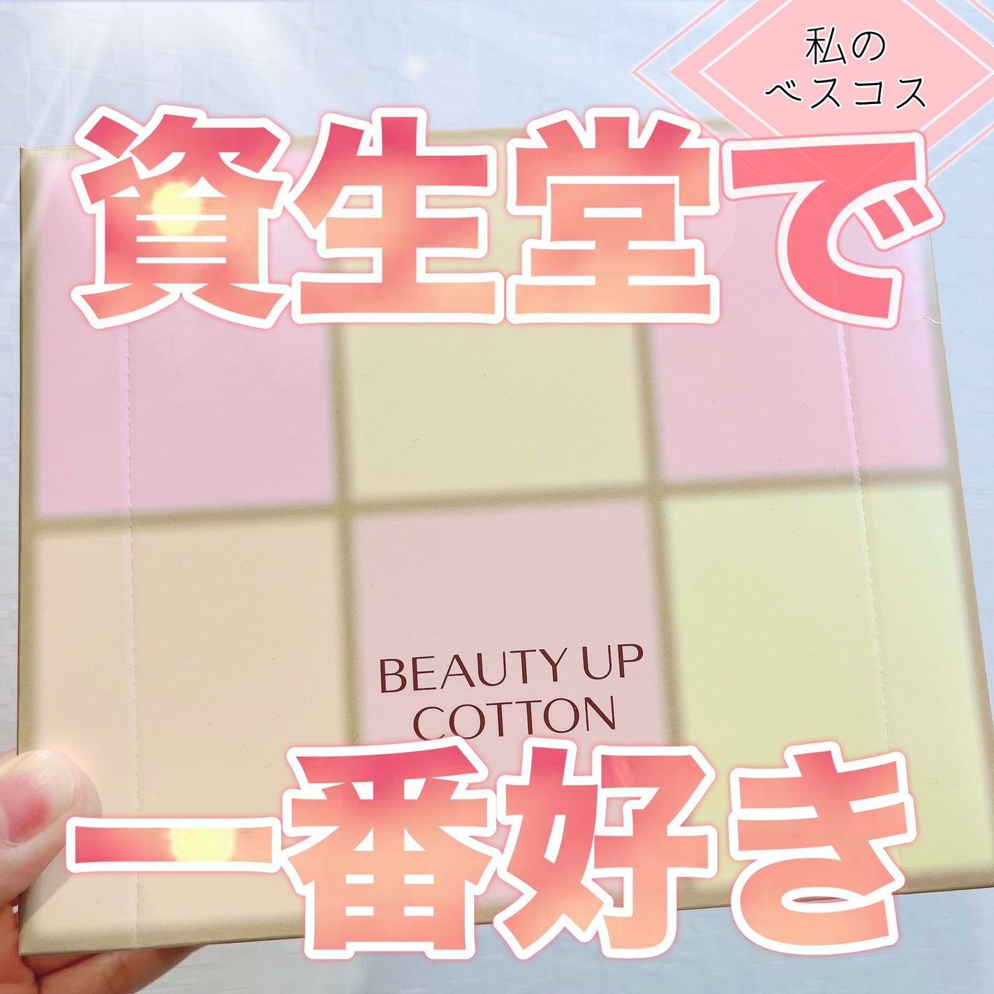 ビューティーアップコットン G/SHISEIDO/コットンを使ったクチコミ(1枚目)