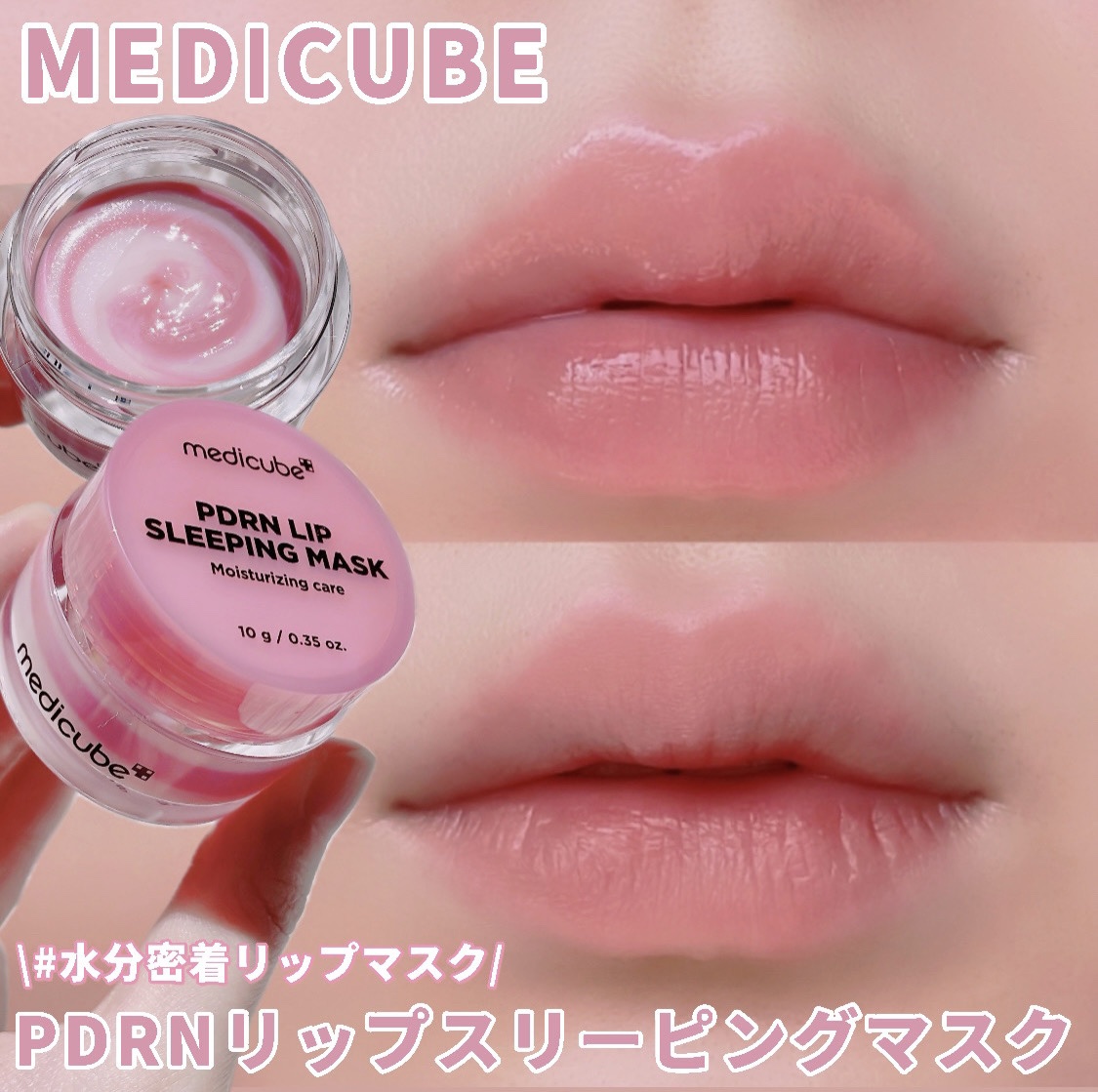 PDRNリップスリーピングマスク/MEDICUBE/リップマスクを使ったクチコミ（1枚目）