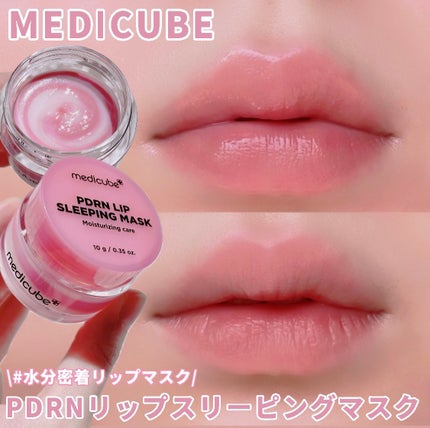PDRNリップスリーピングマスク/MEDICUBE/リップマスクを使ったクチコミ(1枚目)