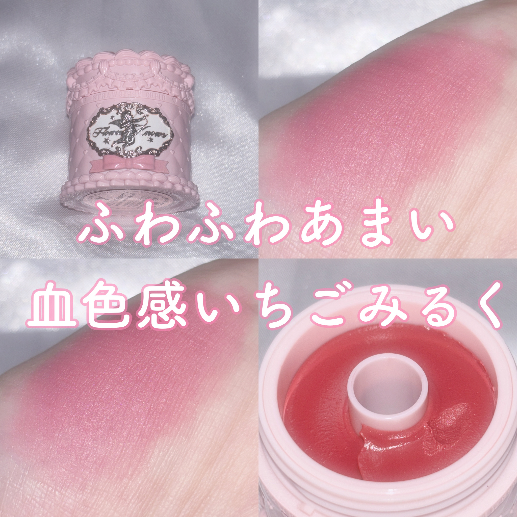 ストロベリーキューピッドコレクション ケーキリップクリーム V05 Pineberry/FlowerKnows/口紅を使ったクチコミ（1枚目）