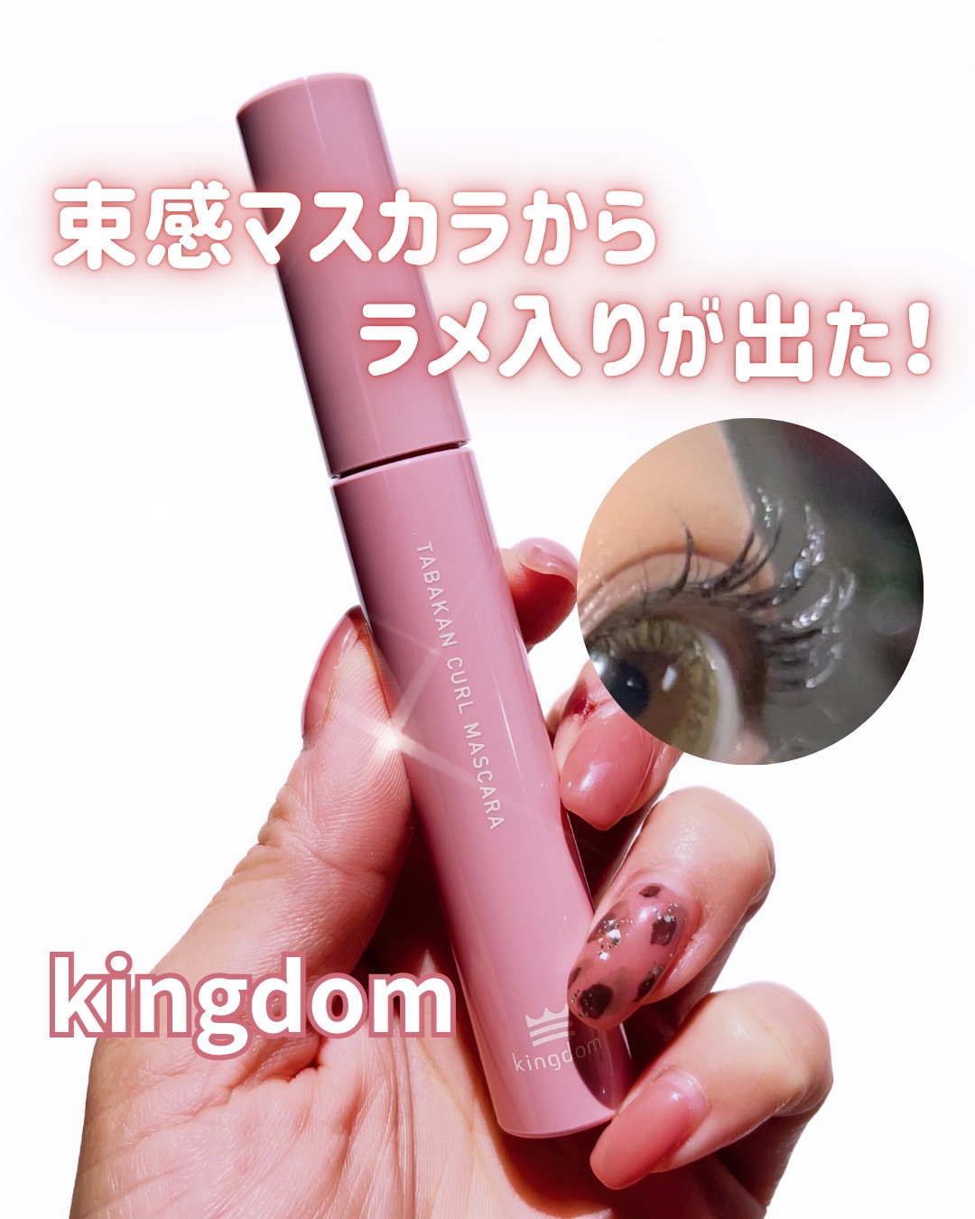 キングダム 束感カールマスカラ/キングダム/マスカラを使ったクチコミ（1枚目）