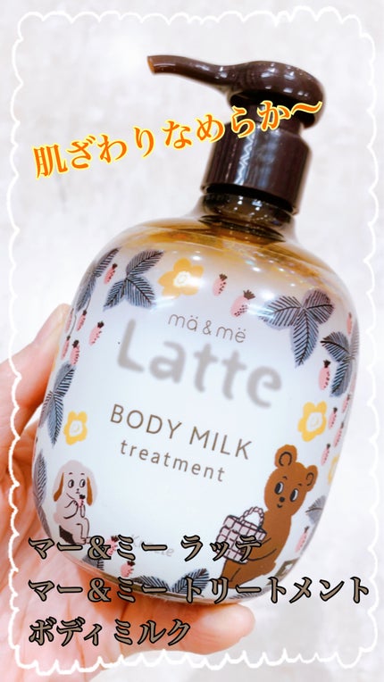 トリートメント ボディミルク /マー&ミー ラッテ/ボディミルクを使ったクチコミ(1枚目)