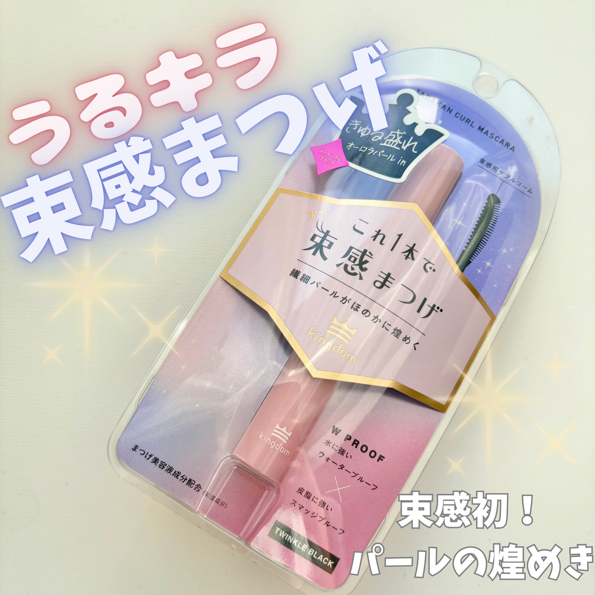 キングダム 束感カールマスカラ/キングダム/マスカラを使ったクチコミ（1枚目）