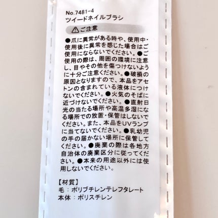 ツイードネイルブラシ/セリア/ネイル用品を使ったクチコミ(6枚目)