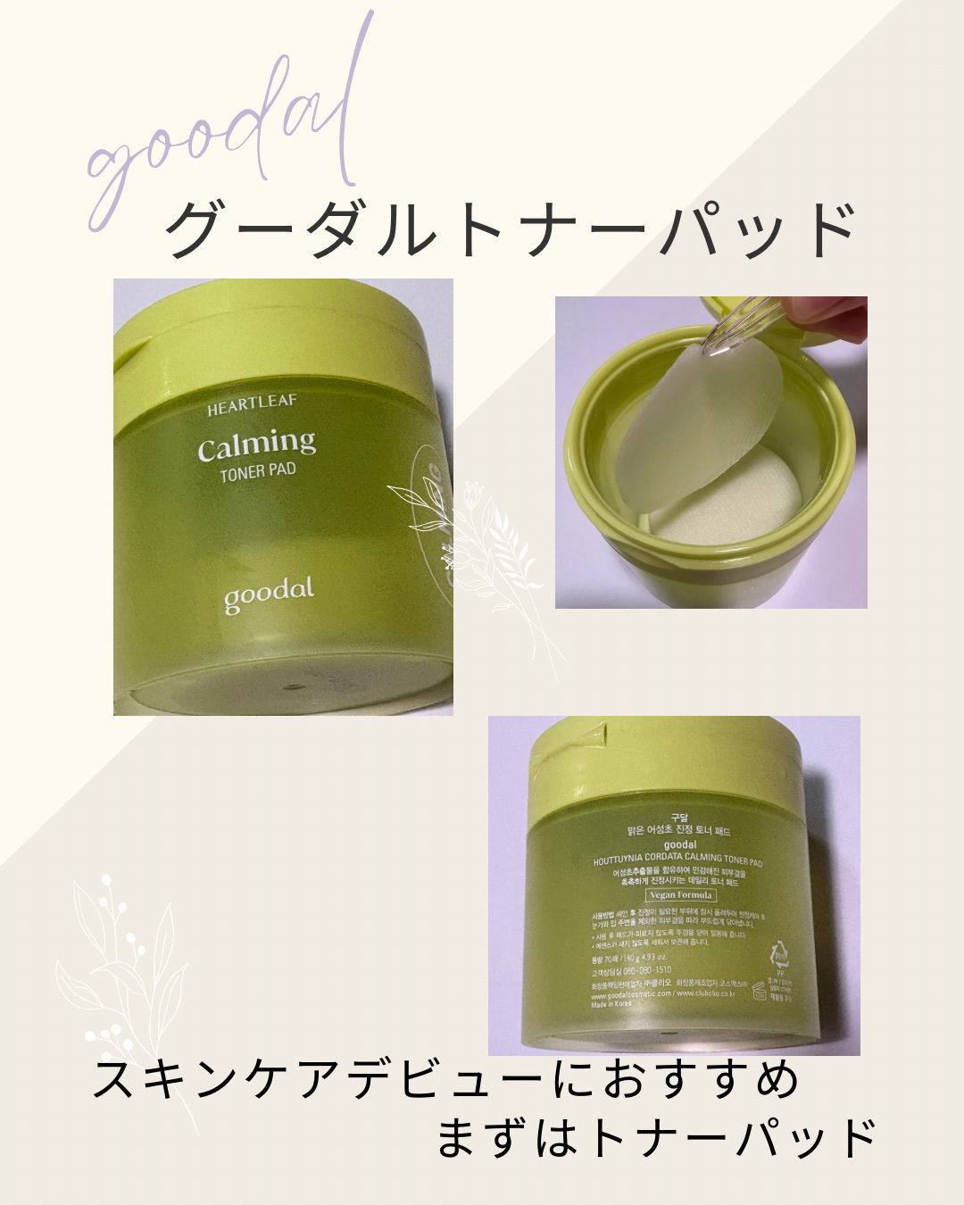 カーミングトナーパッド/goodal/ブースター・導入液を使ったクチコミ（1枚目）
