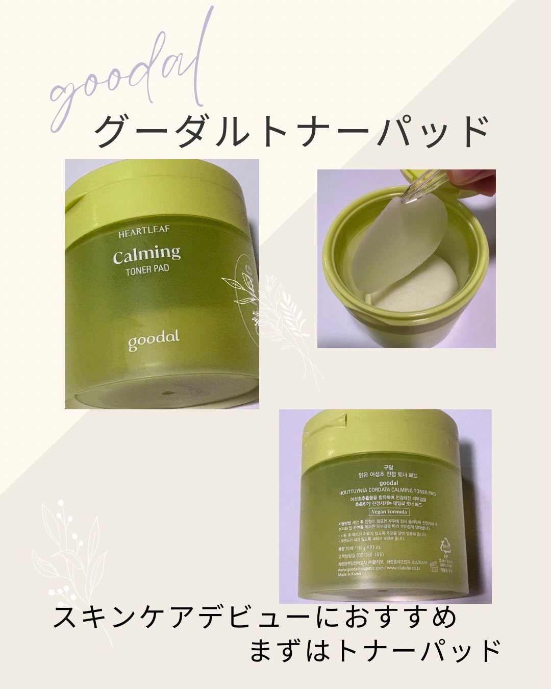 カーミングトナーパッド/goodal/ブースター・導入液を使ったクチコミ(1枚目)