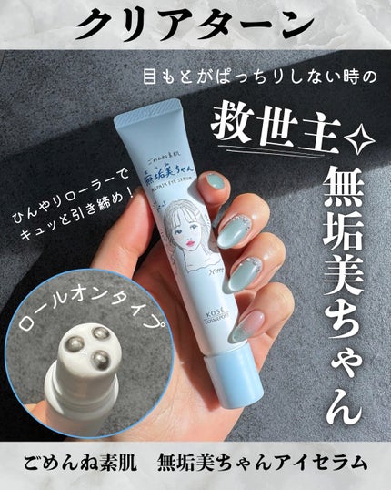 ごめんね素肌 無垢美ちゃんアイセラム/クリアターン/アイケア・アイクリームを使ったクチコミ(1枚目)