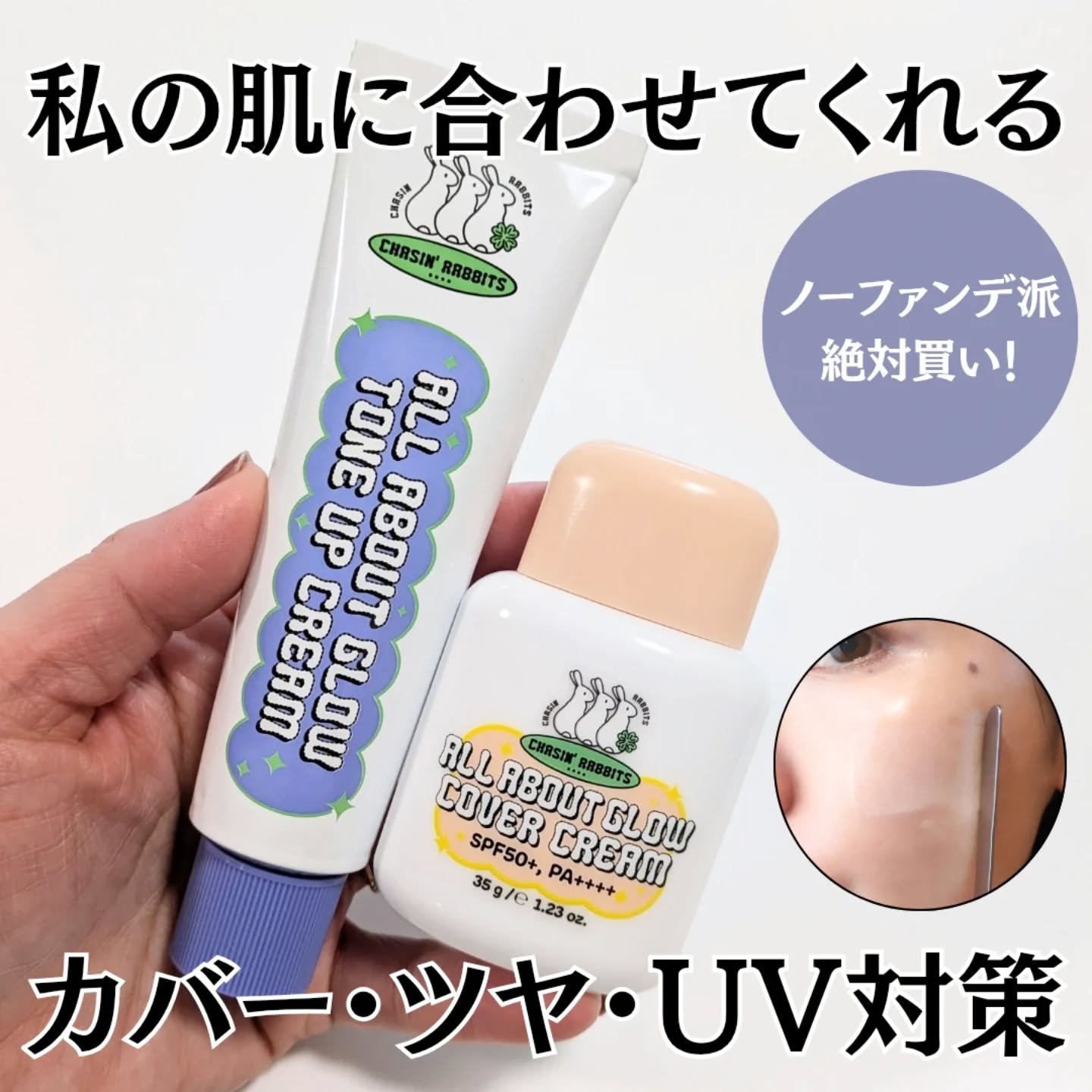 chasin'rabbits オールアバウトグロウカバークリーム✨

ファンデーションは苦手だけど、カバーもしたい…
そんな私のお肌にピッタリなアイテム👏

動物実験を行わず、クリーンな植物由来成分のみを使用したビーガンビューティーブラン