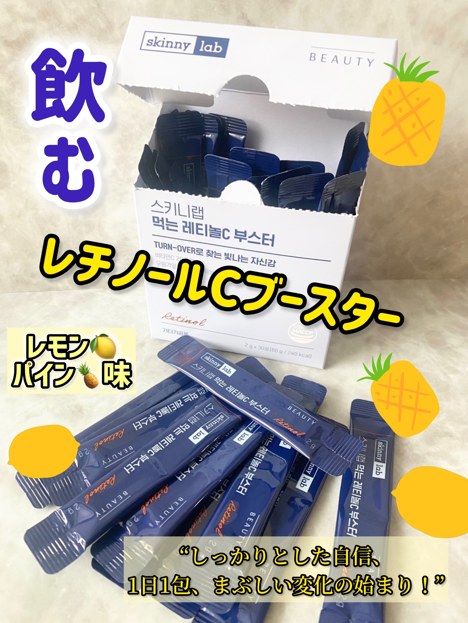 食べるレチノールCブースター/スキニーラボ/美容ドリンクを使ったクチコミ（1枚目）