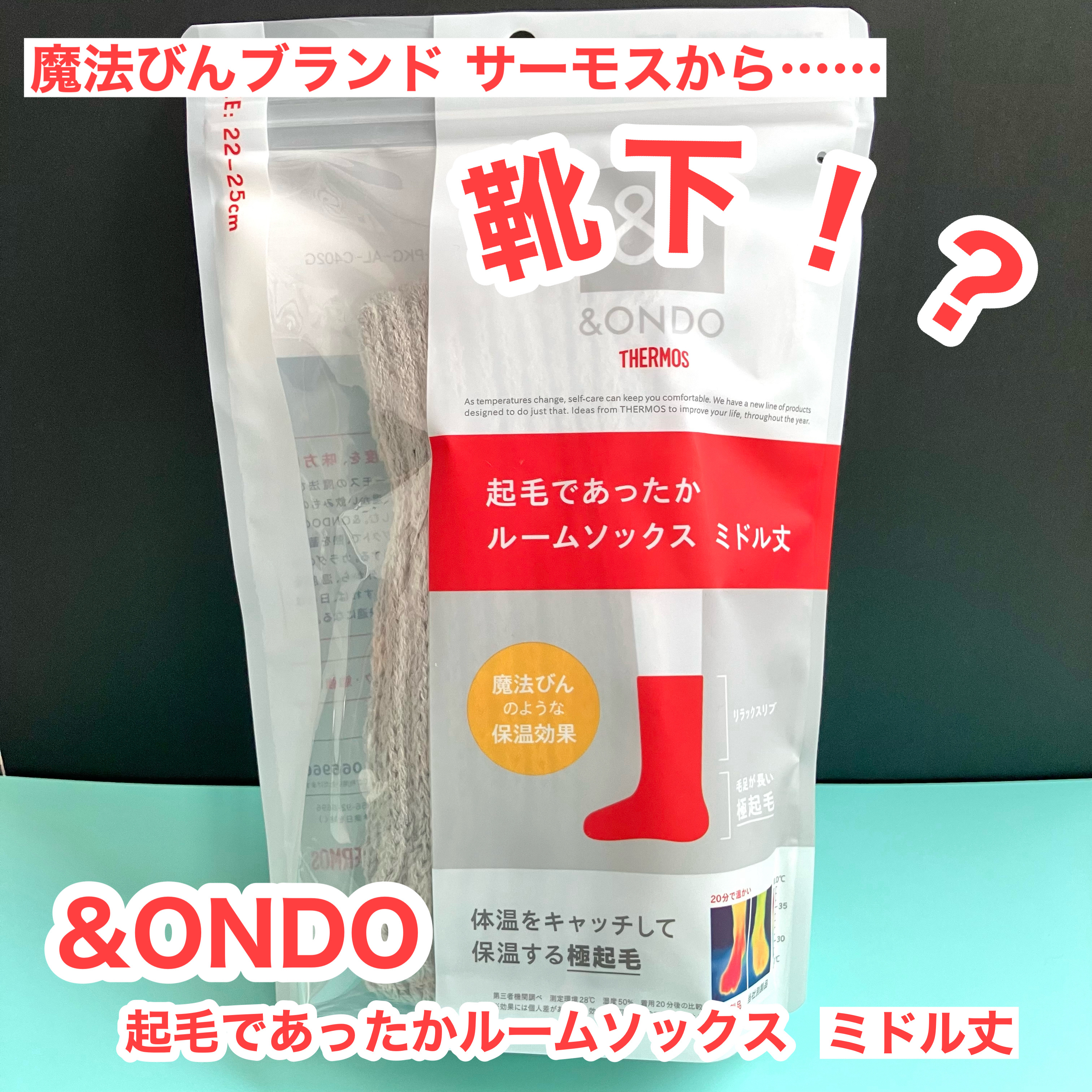 &ONDO 起毛であったかルームソックス　ミドル丈/サーモス/暖かい靴下を使ったクチコミ（2枚目）