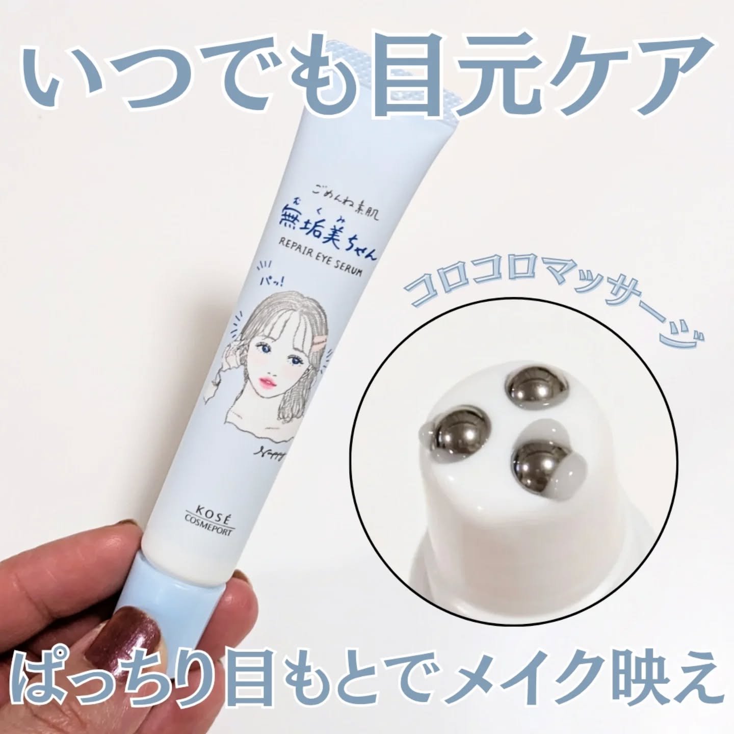 ごめんね素肌　無垢美ちゃんアイセラム✨

ぱっちりしない目もとを ひきしめキュッ🎵　

ローラーのマッサージ効果で血行を促進し、ひきしめ×くすみケアをするロールオンタイプのアイセラム💡

ハリケア・くすみケア・うるおいケア、同時にアプロ