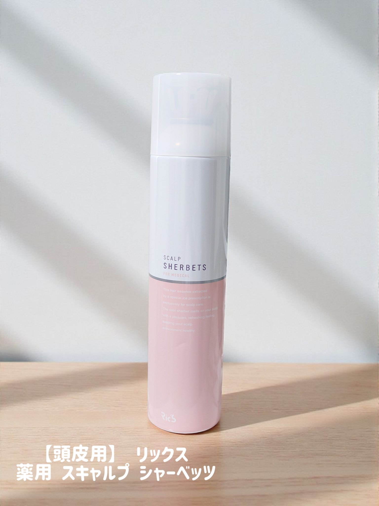リックス
薬用スキャルプシャーベッツ
⋆┈┈┈┈┈┈┈┈┈┈┈┈┈┈┈⋆
独自のアイス処方で頭皮まで直接シャー ベットのひんやり感をお届けします。
頭皮に潤いを与え頭皮環境を健やかに保ち、心地 よい爽快感とともにあなたの気分をリフレッ シュ