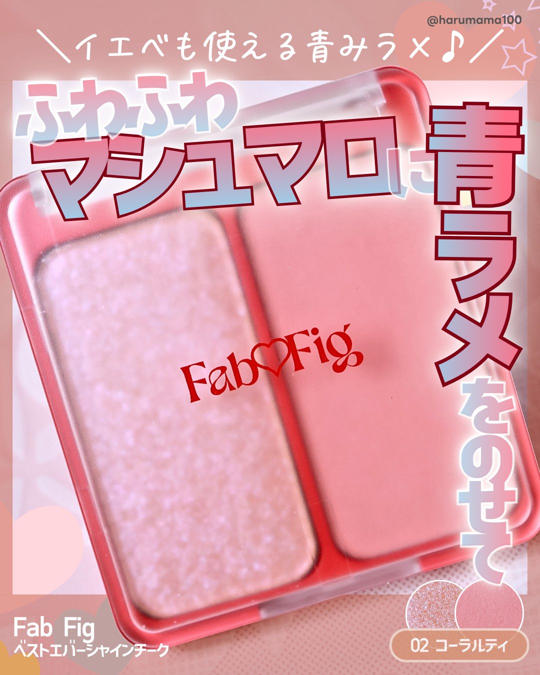 Fab Fig べストエバーシャインチークのクチコミ「【ふわふわマシュマロに青みラメコーラル♡】
───────────────
Fab Fig
べ.....」（1枚目）