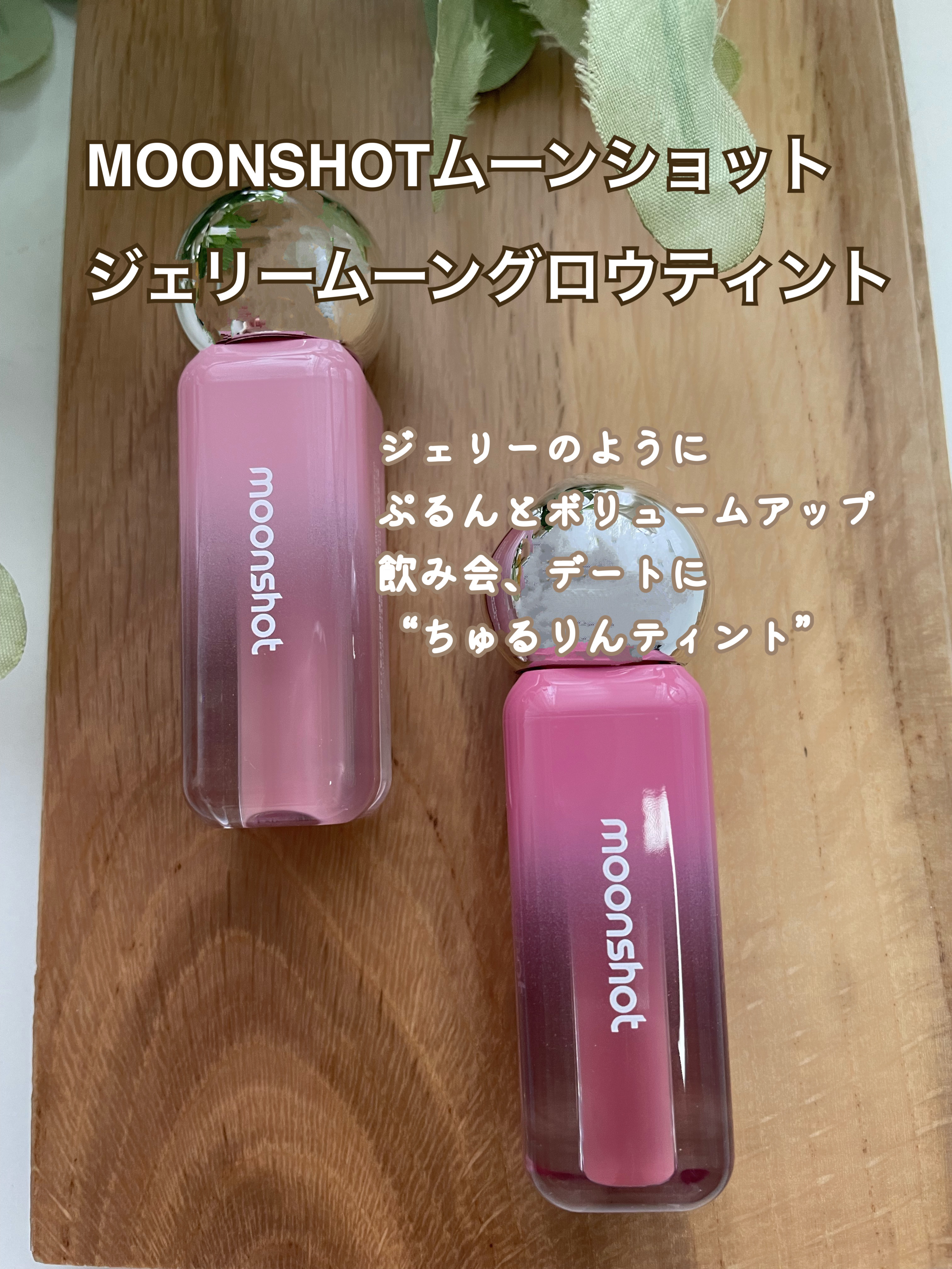 ジェリームーングロウティント/moonshot/リップグロスを使ったクチコミ（1枚目）
