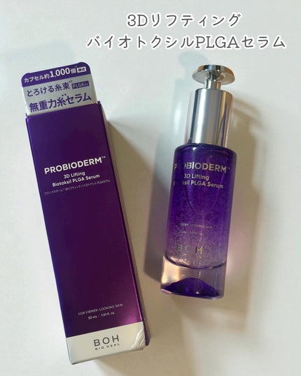 プロバイオダーム™ 3Dリフティング バイオトクシルPLGAセラム/BIOHEAL BOH/美容液を使ったクチコミ(2枚目)