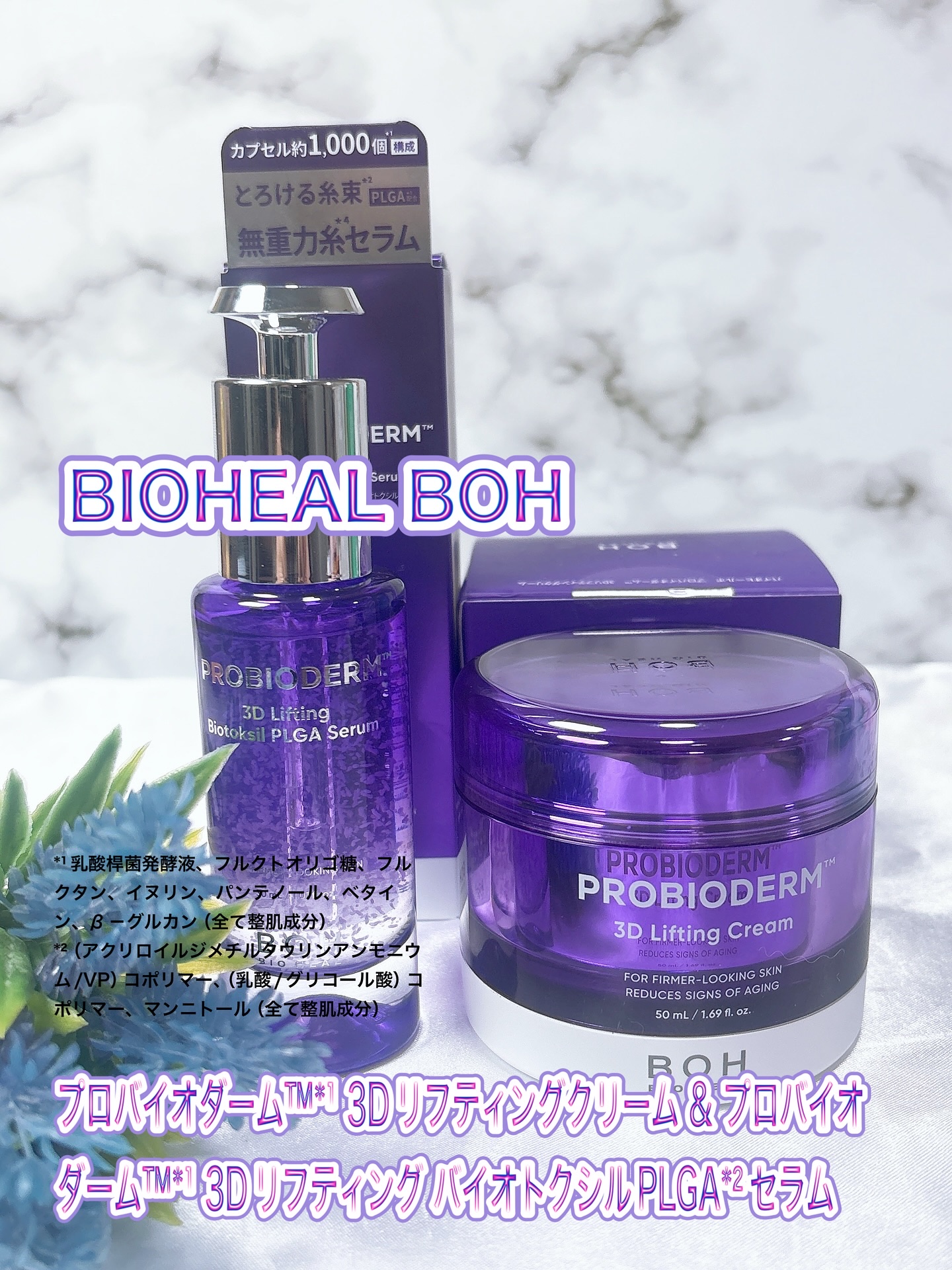 BIOHEAL BOH（バイオヒールボ）の『プロバイオダーム™*¹ 3Dリフティングクリーム & 🆕プロバイオダーム™*¹ 3Dリフティング バイオトクシルPLGA*²セラム』をお試ししました😊

大好きなタンタンクリームと新発売のセラ