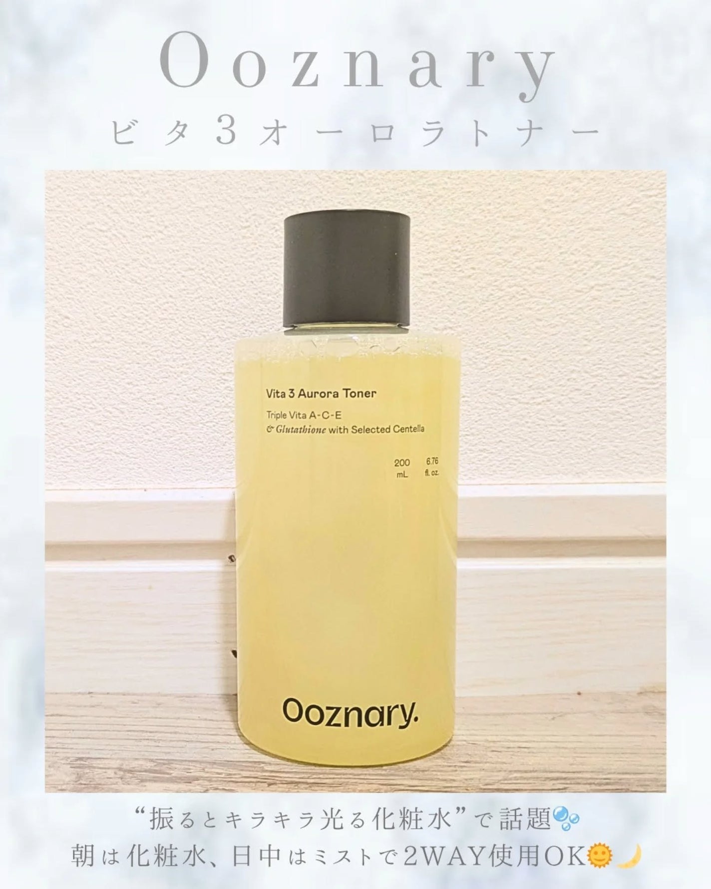 ビタ3オーロラトナー/オーズナリー/化粧水を使ったクチコミ(1枚目)