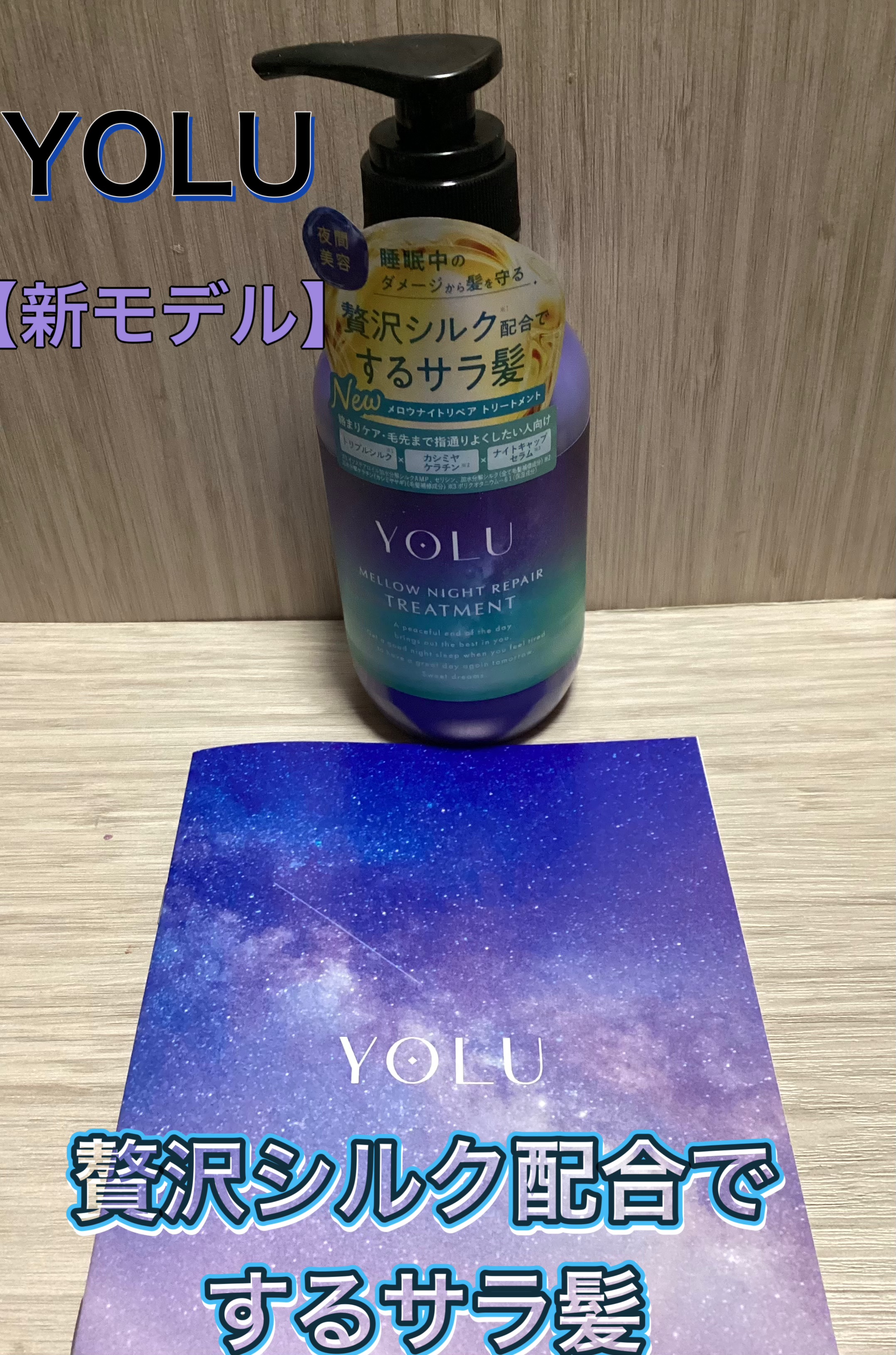 ヨル　メロウナイトリペアシャンプー/トリートメント トリートメント/YOLU/市販シャンプーを使ったクチコミ（1枚目）