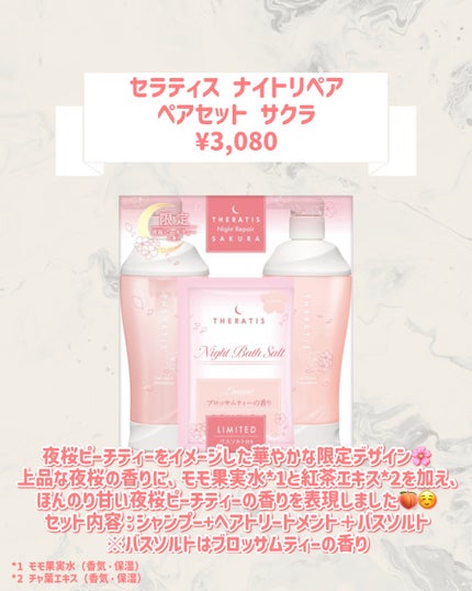 セラティス ナイトリペア ペアセット サクラ/THERATIS/その他キットセットを使ったクチコミ(2枚目)