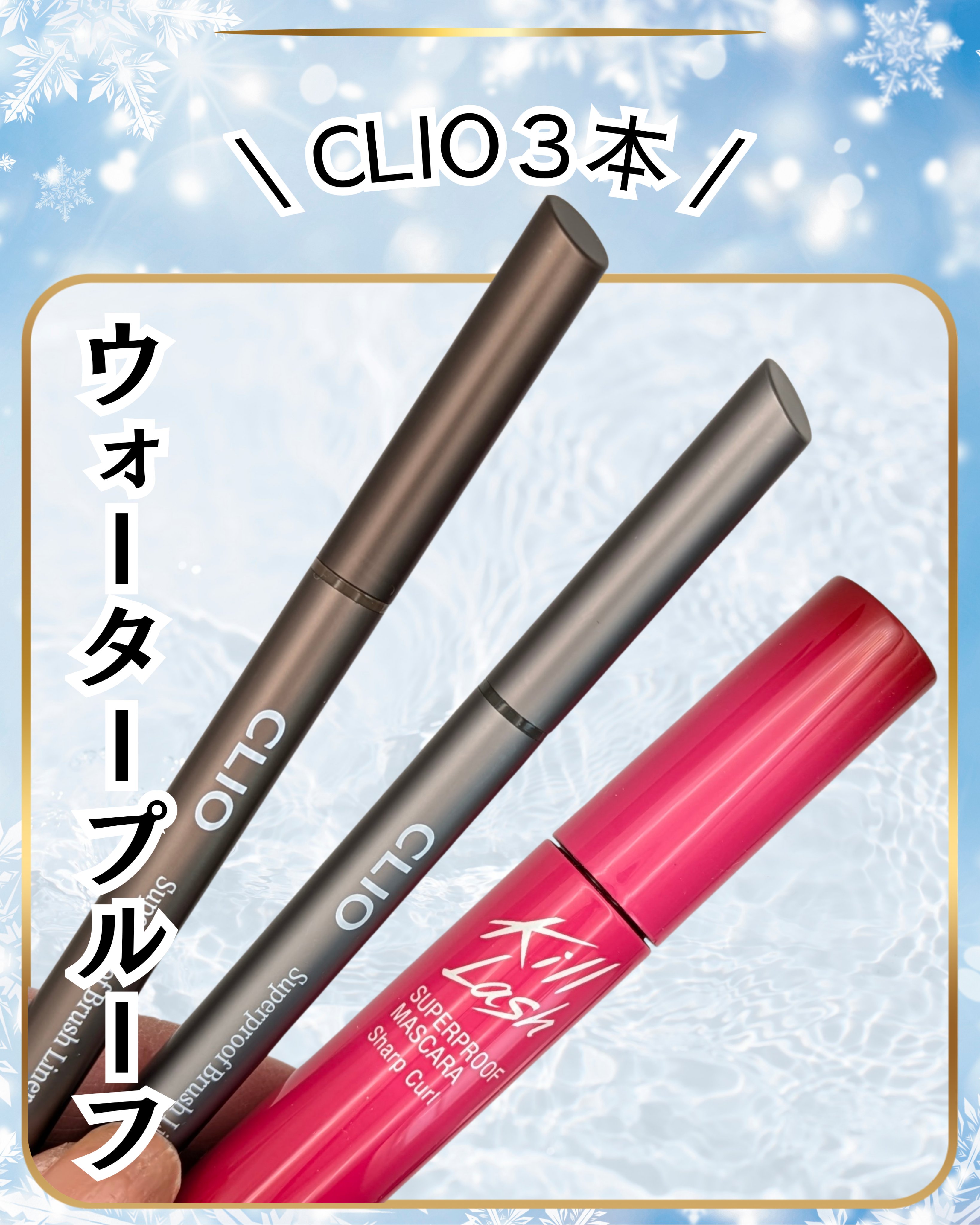 キル ラッシュ スーパープルーフ マスカラ/CLIO/マスカラを使ったクチコミ（1枚目）