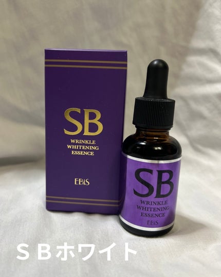 SBホワイト/EBiS化粧品/美容液を使ったクチコミ(1枚目)