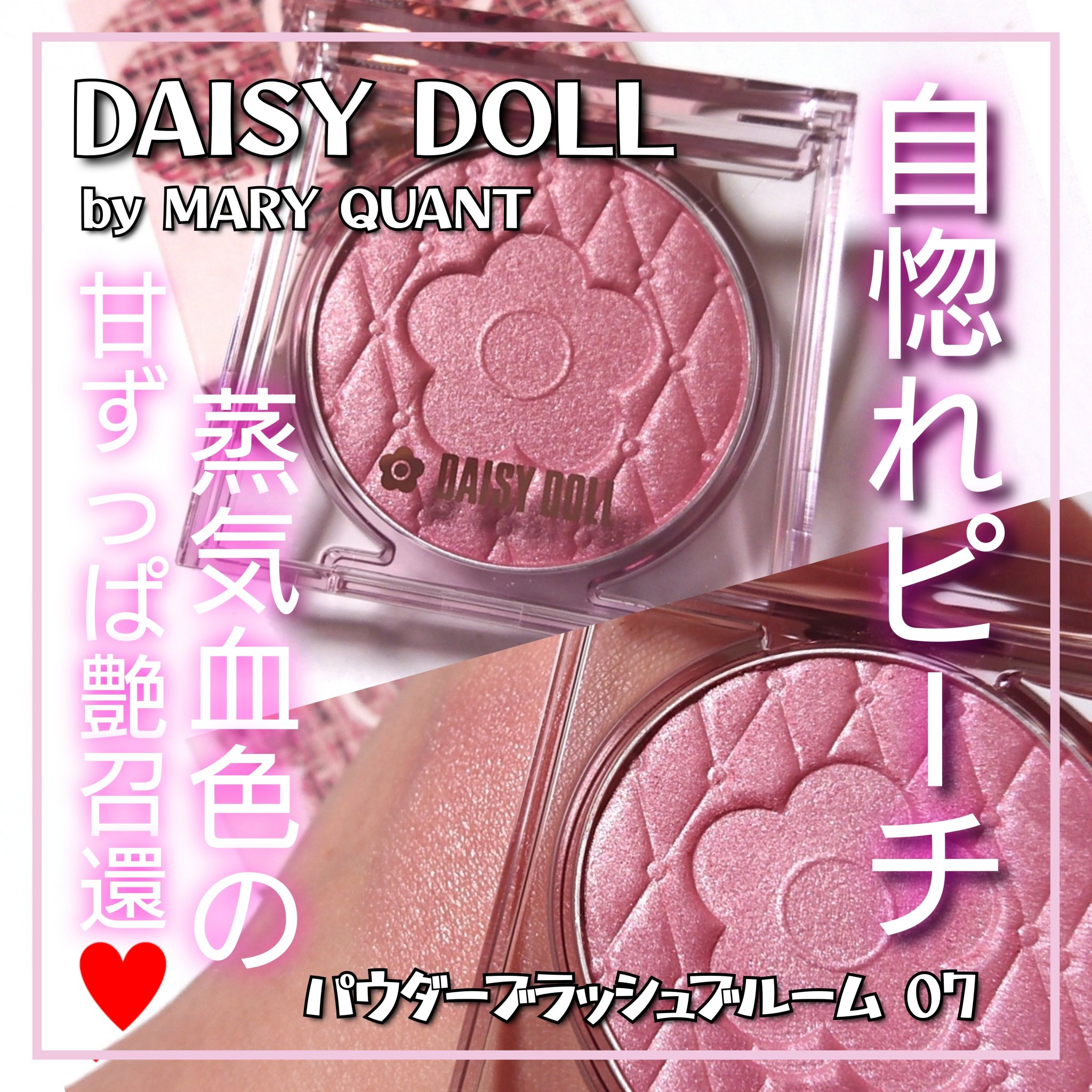 紫ピンクの血色が無敵の可愛さ！
プチプラで叶える、ハイライト要らずの艶感チークから新色登場💗

「デイジードール パウダー ブラッシュ ブルーム」全9色と共に、ご紹介していきたいと思います!!



✼••┈┈••✼••┈┈••✼••┈┈