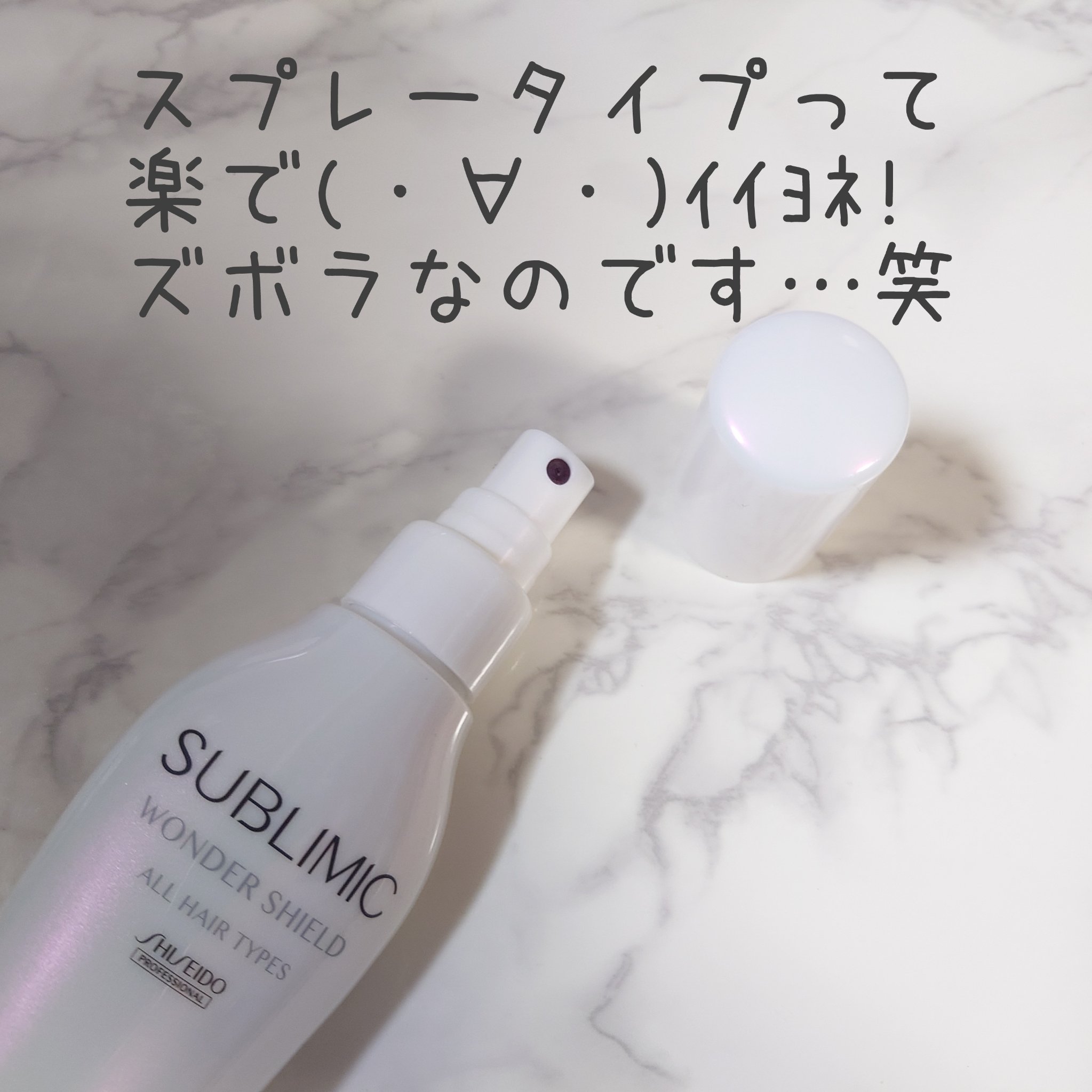 ワンダーシールド/サブリミック/アウトバストリートメントを使ったクチコミ（3枚目）