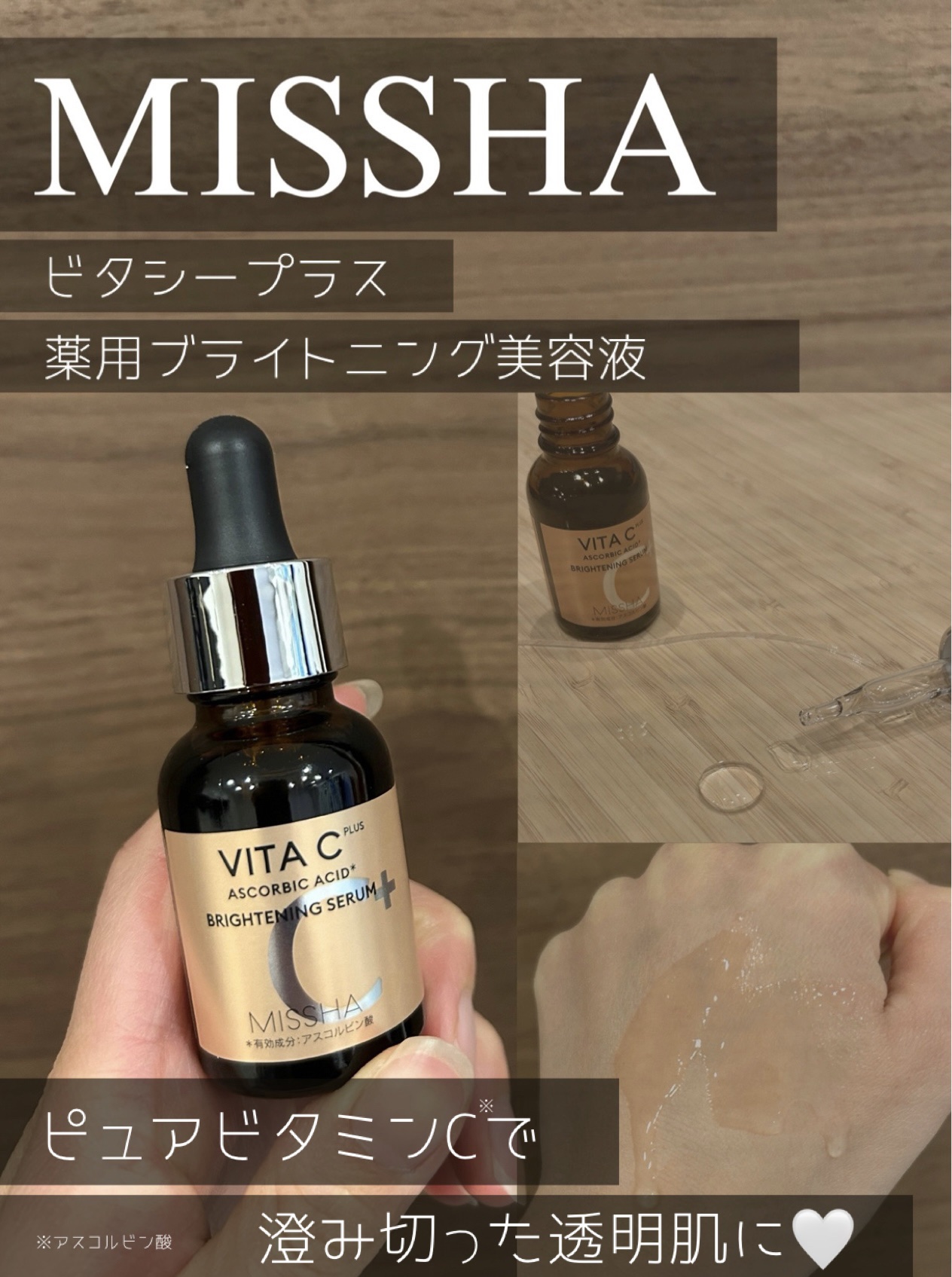 水を使わない美容液🫧

MISSHA  #PR

ビタシープラス
薬用ブライトニング美容液🍋

ピュアビタミンC
→安定的に配合。
　シミ・そばかすを防いで
　透明感のあるお肌に導く🫧

プロピレングリコール
→浸透力を高める。

水
