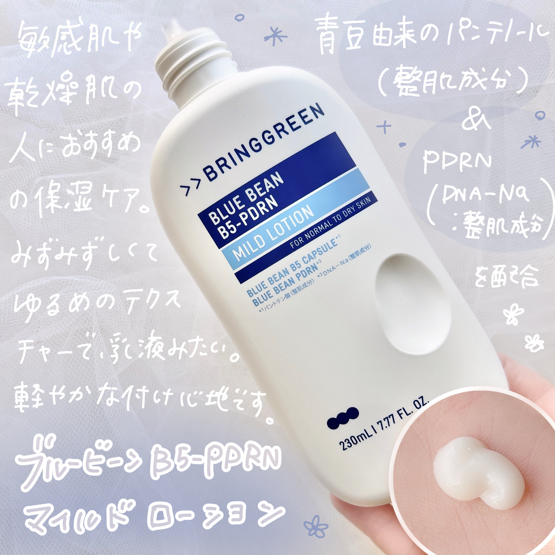 ブルービーンB5-PDRN™マイルドローション/BRING GREEN/乳液を使ったクチコミ（2枚目）