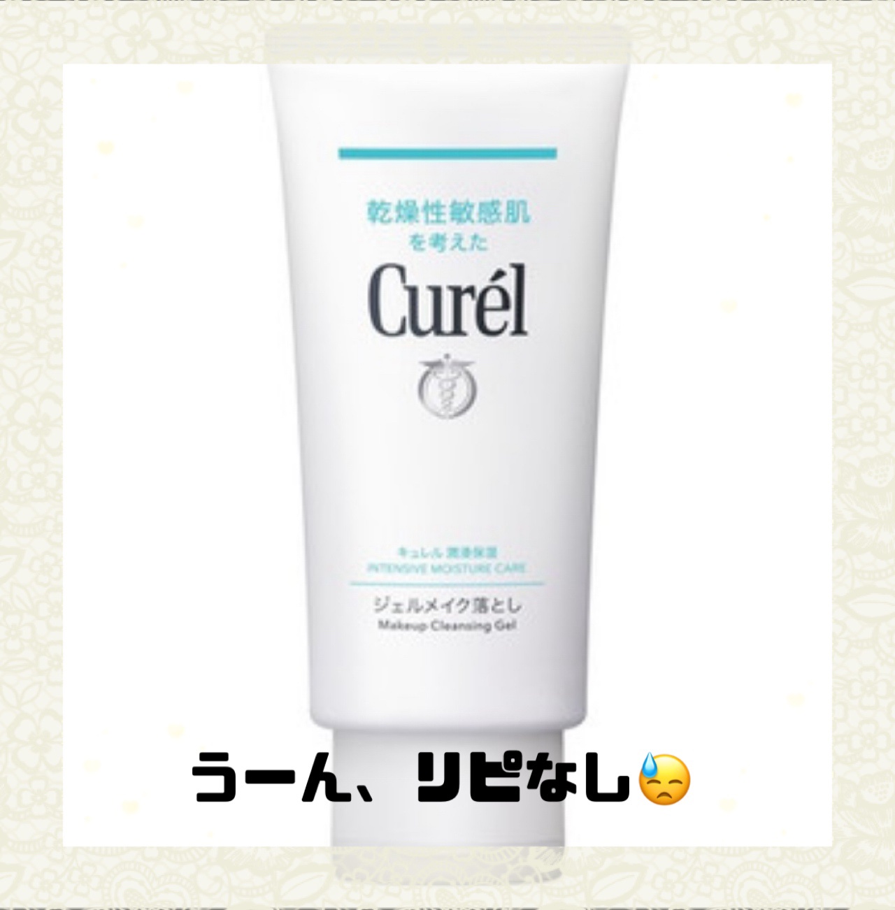 ジェルメイク落とし/キュレル/クレンジングジェルを使ったクチコミ（1枚目）