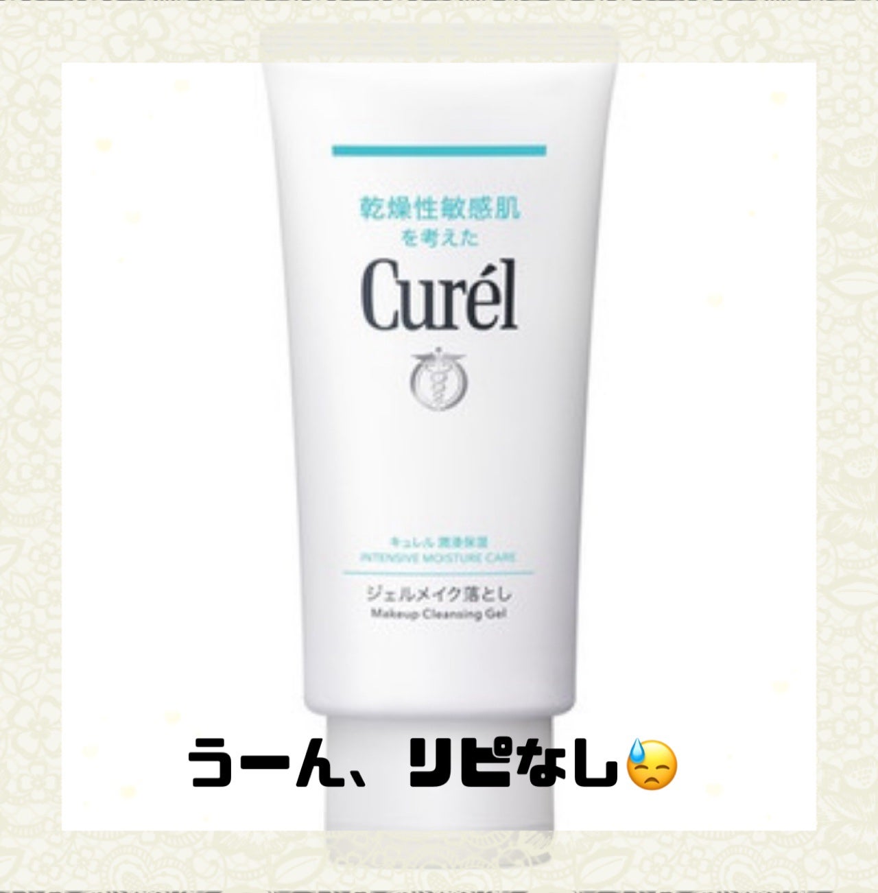 ジェルメイク落とし/キュレル/クレンジングジェルを使ったクチコミ(1枚目)